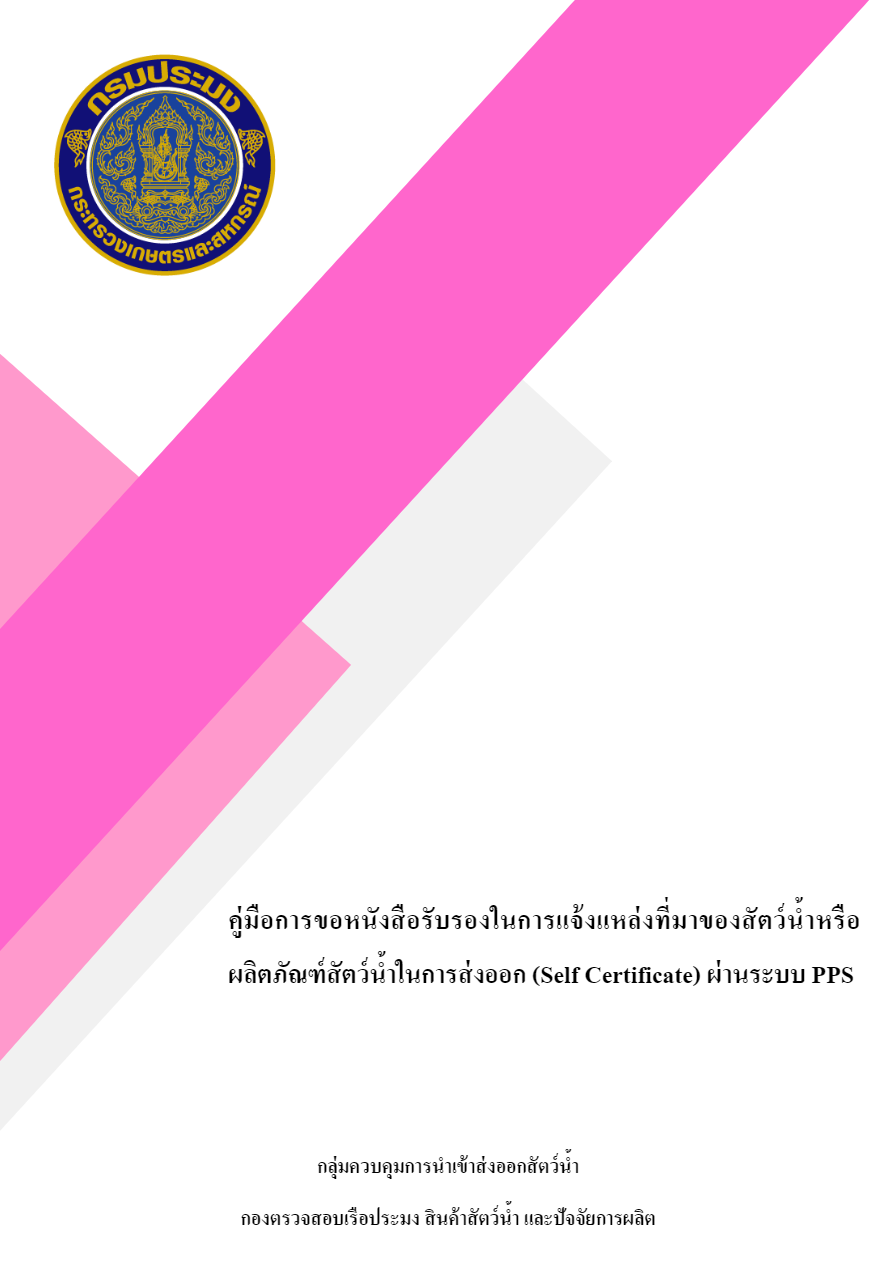 คู่มือการขอหนังสือรับรองในการแจ้งแหล่งที่มาของสัตว์น้ำ