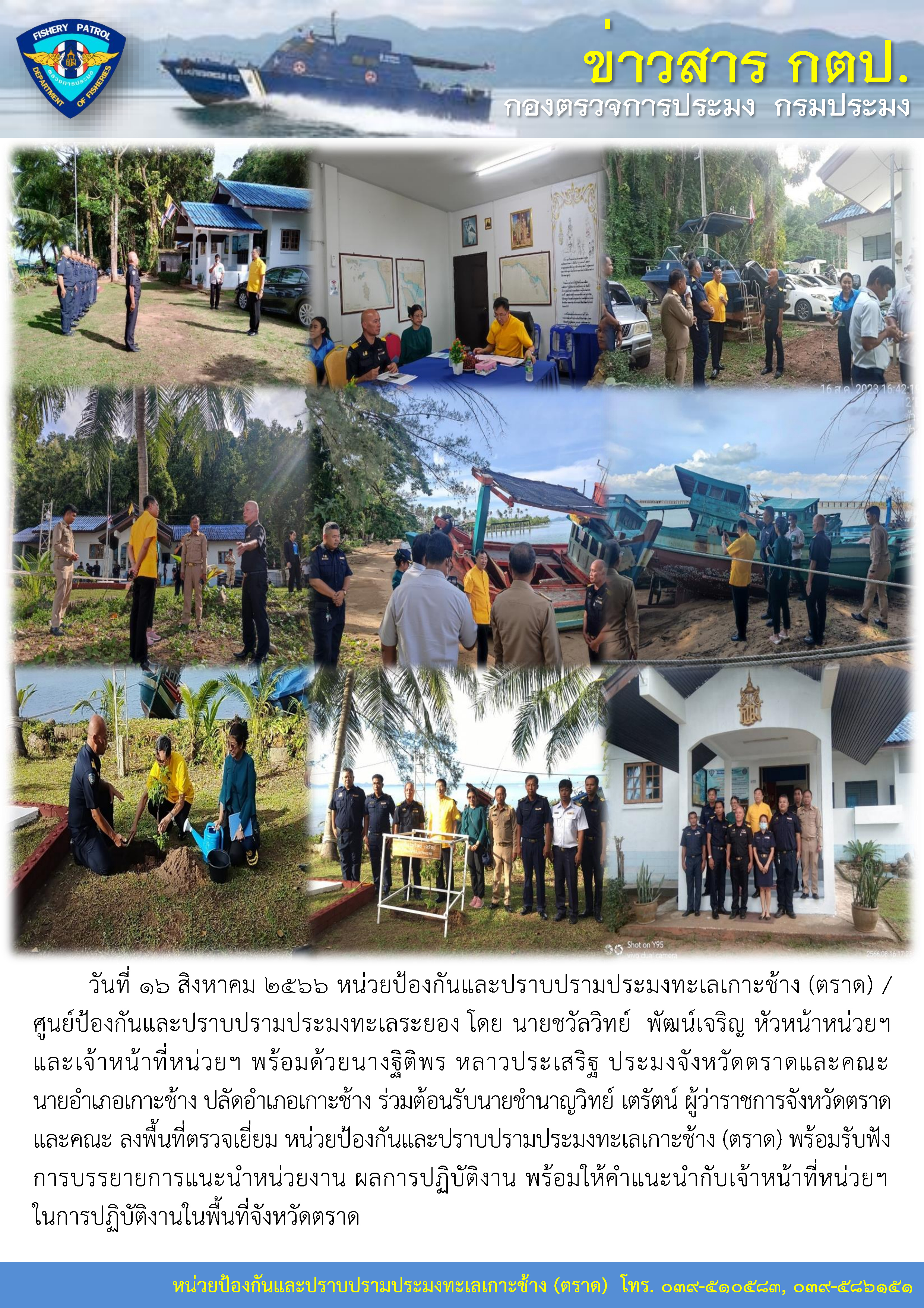 หน่วยป้องกันและปราบปรามประมงทะเลเกาะช้าง (ตราด) ต้อนรับนายชำนาญวิทย์ เตรัตน์ ผู้ว่าราชการจังหวัดตราดและคณะ ลงพื้นที่ตรวจเยี่ยม หน่วยป้องกันและปราบปรามประมงทะเลเกาะช้าง (ตราด)..คลิก