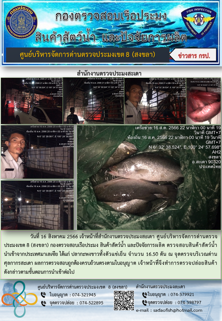 ประชาสัมพันธ์การปฏิบัติงาน วันที่ 16 สิงหาคม 2566 สำนักงานตรวจประมงสะเดา..คลิก