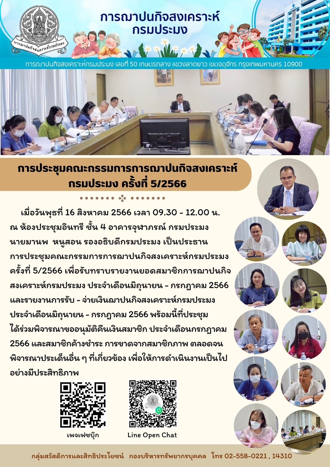 การประชุมคณะกรรมการการฌาปนกิจสงเคราะห์กรมประมง ครั้งที่ 5/2566