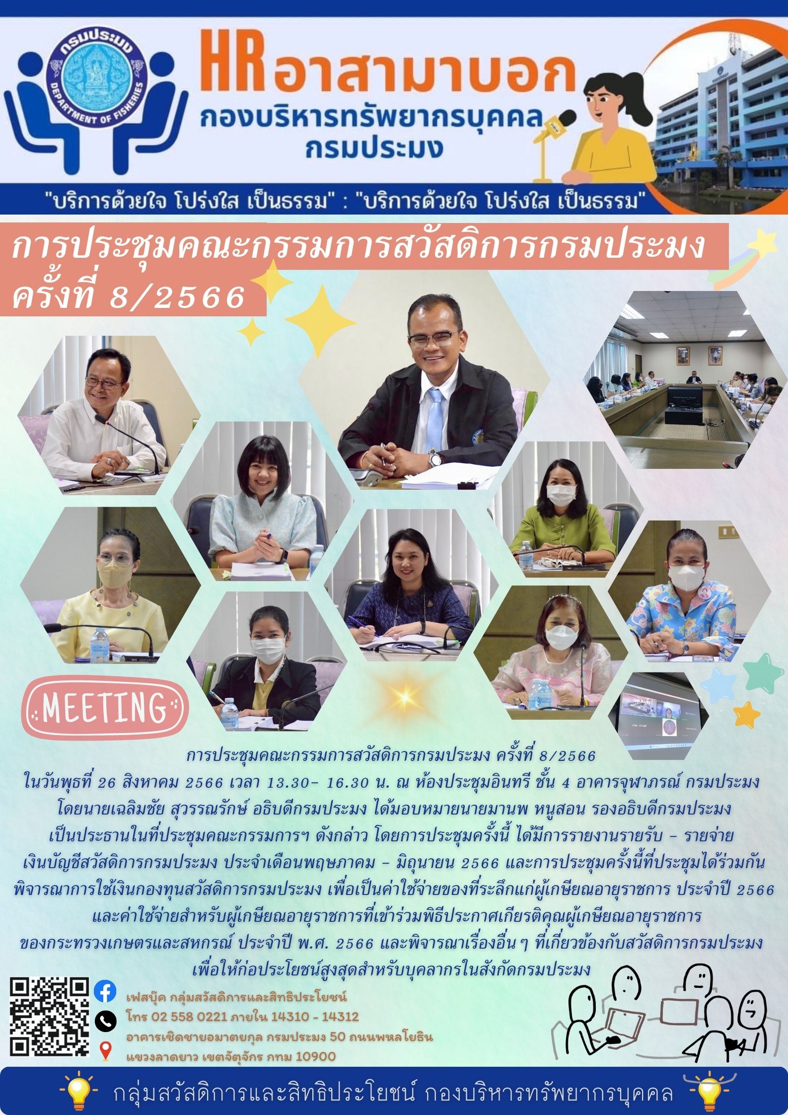 การประชุมคณะกรรมการสวัสดิการกรมประมง ครั้งที่ 8/2566