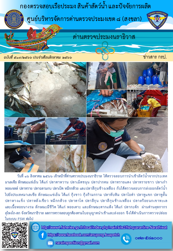 ประชาสัมพันธ์ด่านตรวจประมงนราธิวาส ประจำวันที่ 16 สิงหาคม 2566..คลิก