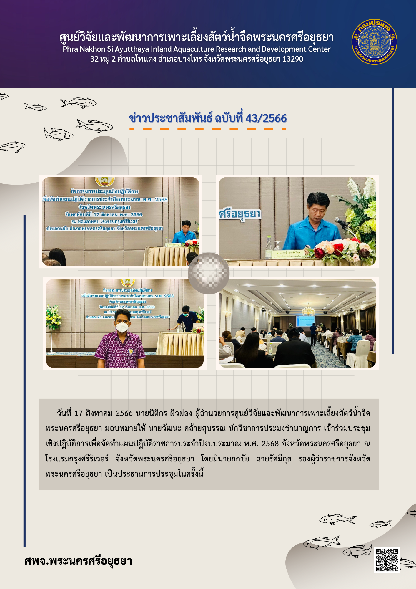 ข่าวประชาสัมพันธ์ ฉบับที่ 43/2566..คลิก