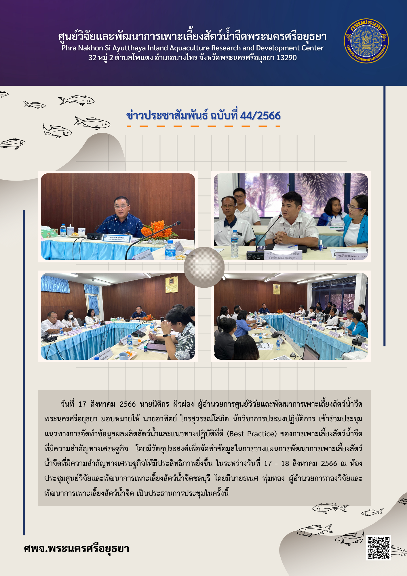 ข่าวประชาสัมพันธ์ ฉบับที่ 44/2566..คลิก