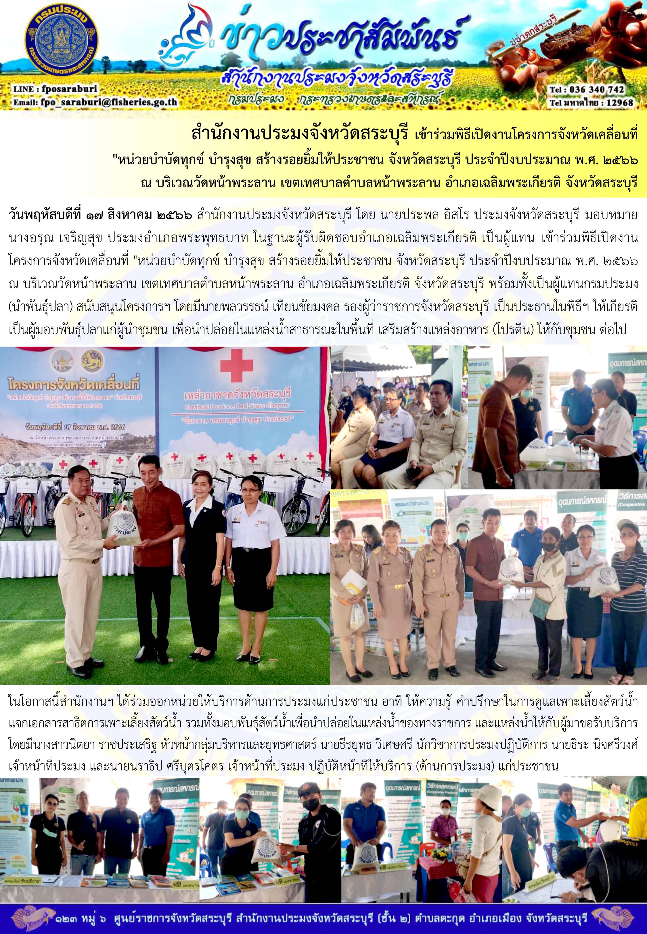 ภารกิจประจำวันที่ 17 สิงหาคม 2566 สำนักงานประมงจังหวัดสระบุรี..คลิก