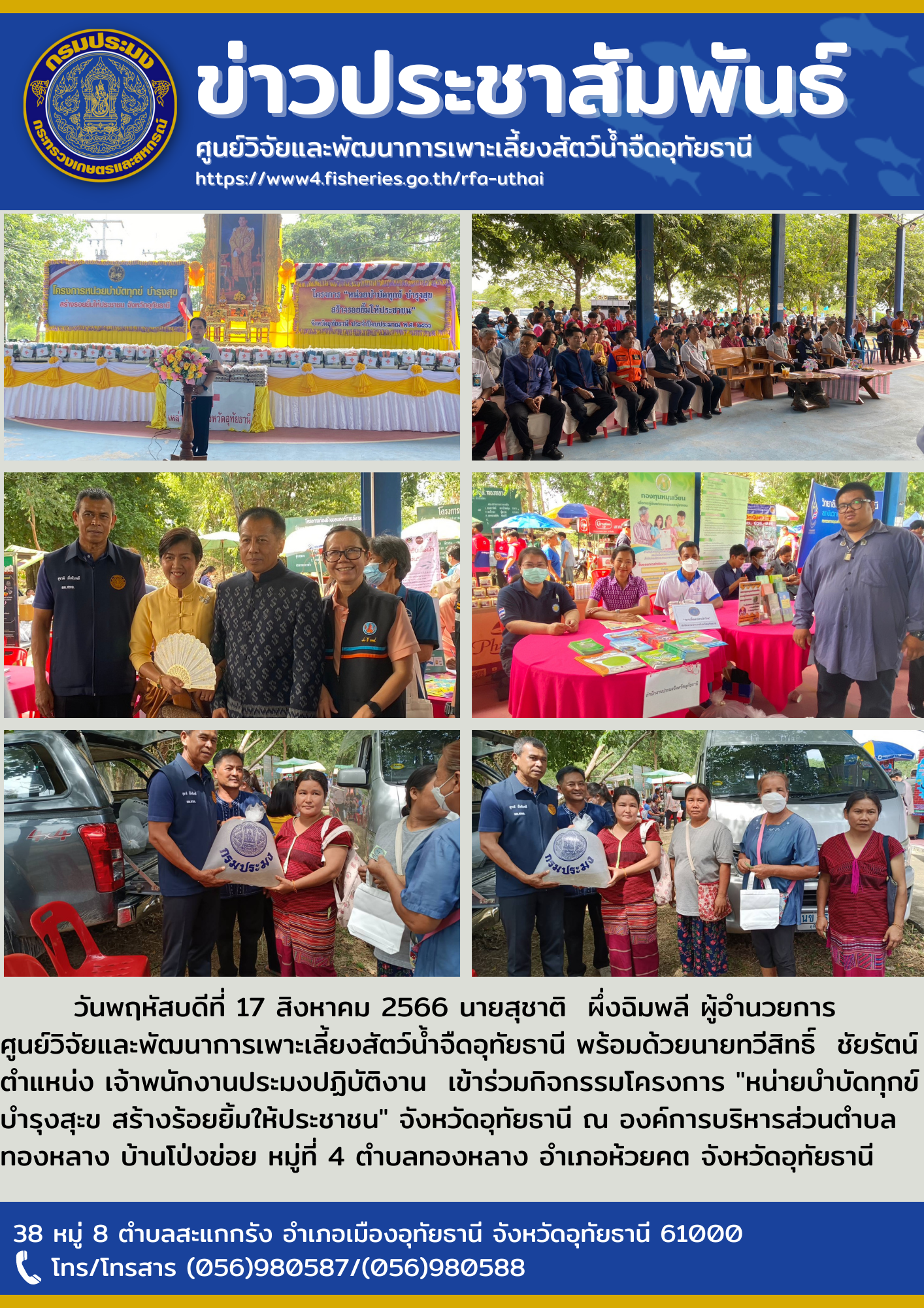 วันพฤหัสบดีที่ 17 สิงหาคม 2566 นายสุชาติ  ผึ่งฉิมพลี ผู้อำนวยการศูนย์วิจัยและพัฒนาการเพาะเลี้ยงสัตว์น้ำจืดอุทัยธานี พร้อมด้วยนายทวีสิทธิ์  ชัยรัตน์ ตำแหน่ง เจ้าพนักงานประมงปฏิบัติงาน  เข้าร่วมกิจกรรมโครงการ 