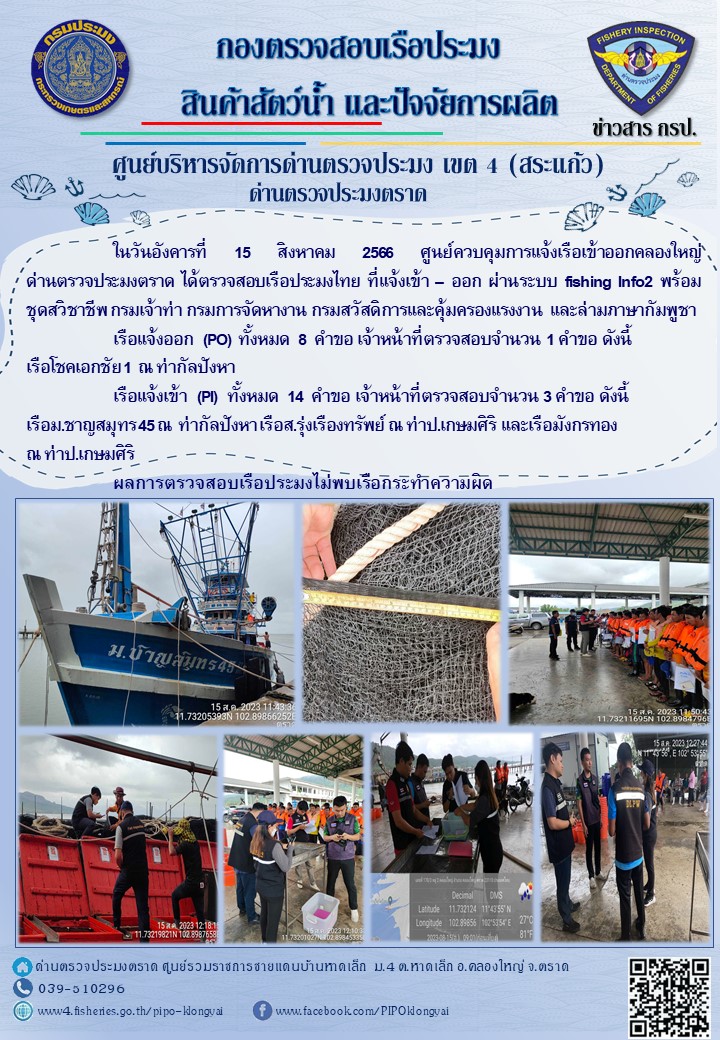 ผลการปฏิบัติงานของศูนย์ควบคุมการแจ้งเรือเข้าออกคลองใหญ่ ด่านตรวจประมงตราด ประจำวันที่ 15 สิงหาคม 2566..คลิก