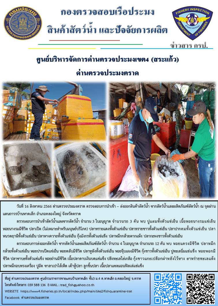 ผลการปฏิบัติงานส่วนงานควบคุมการนำเข้า - ส่งออกสัตว์น้ำ ซากสัตว์น้ำและผลิตภัณฑ์สัตว์น้ำ ด่านตรวจประมงตราด ประจำวันที่ 16 สิงหาคม 2566..คลิก