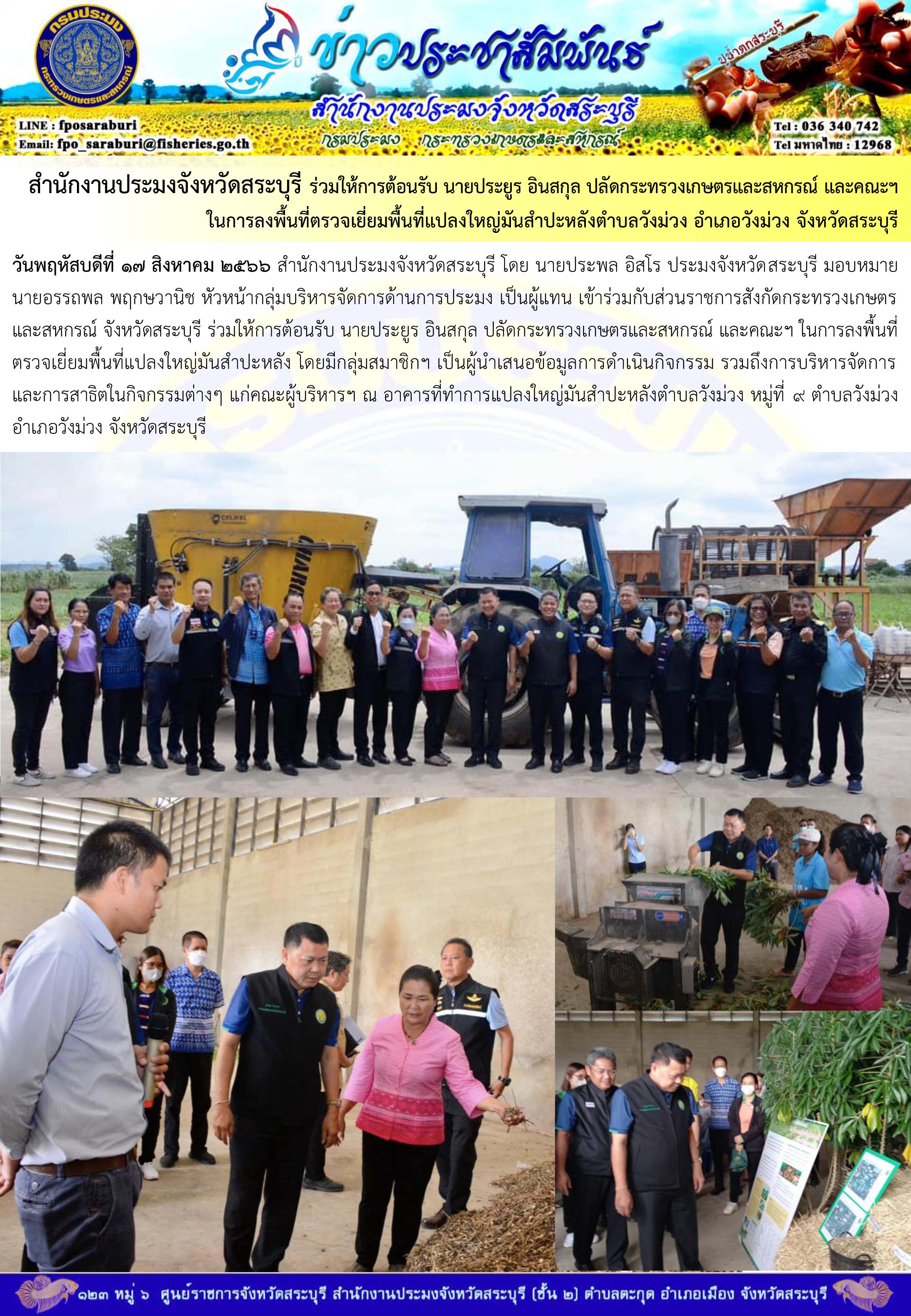 ภารกิจประจำวันที่ 17 สิงหาคม 2566 สำนักงานประมงจังหวัดสระบุรี