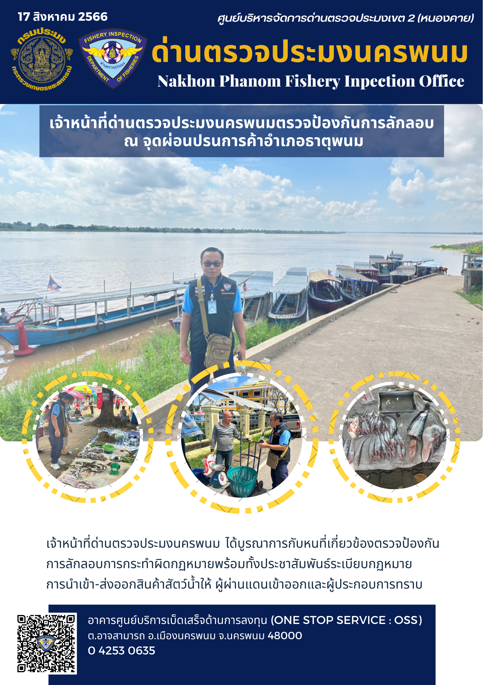ข่าวกิจกรรมการดำเนินงาน : วันที่ 17 สิงหาคม 2566 เจ้าหน้าที่ด่านตรวจประมงนครพนมตรวจป้องกันการลักลอบ  ณ จุดผ่อนปรนการค้าอำเภอธาตุพนม..คลิก