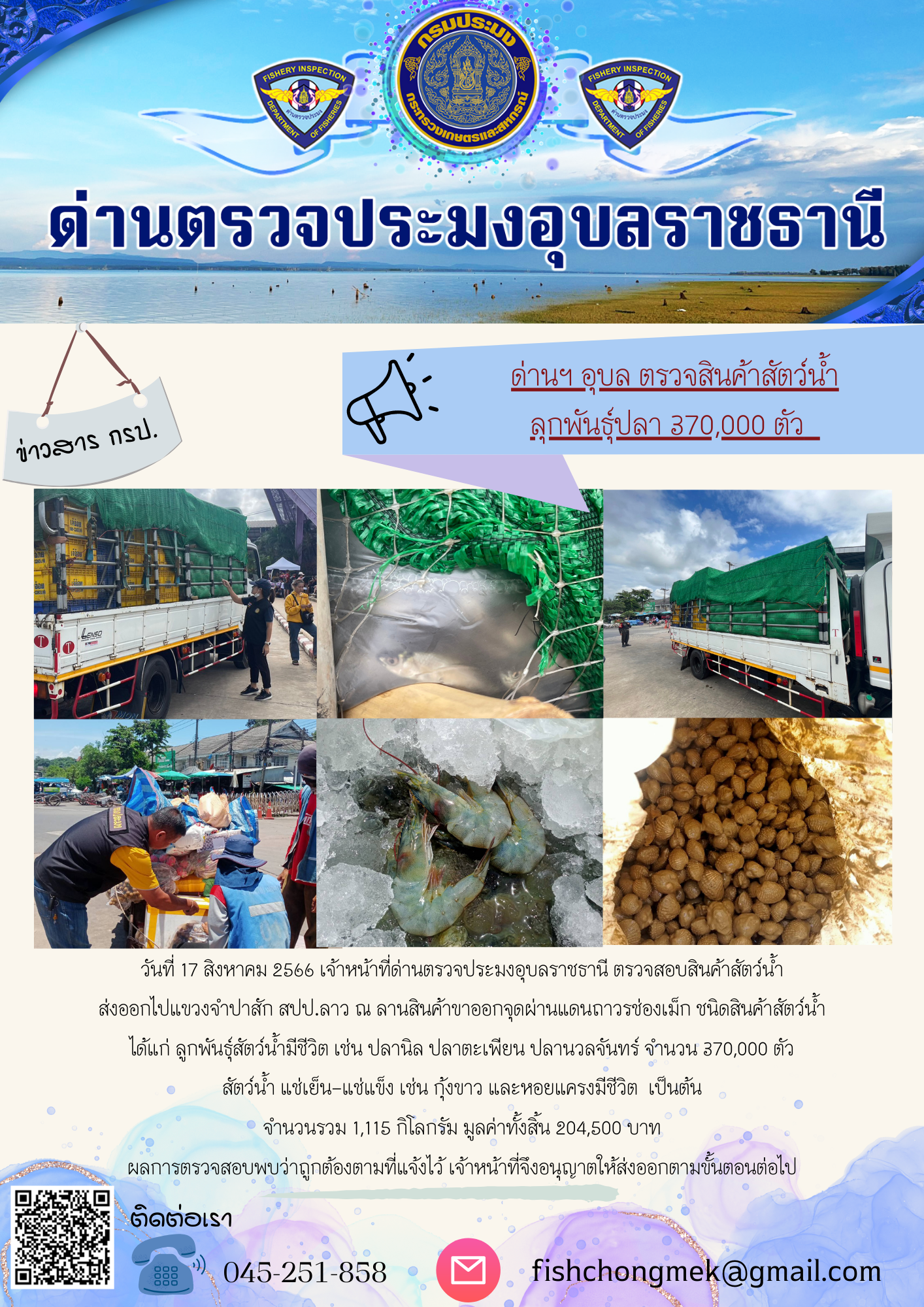 ภาพข่าวสารด่านฯ ผลการปฏิบัติงาน ในวันที่ 17 สิงหาคม 2566..คลิก
