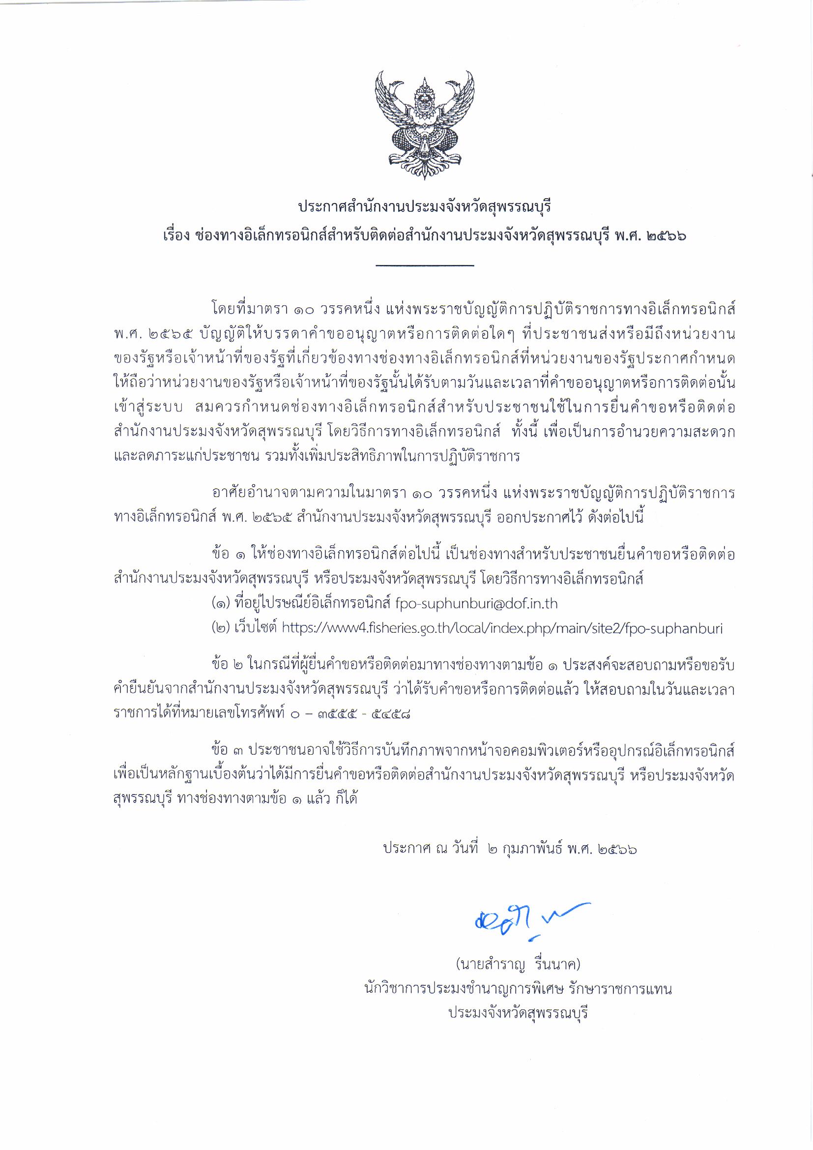 ประกาศสำนักงานประมงจังสุพรรณบุรี เรื่อง ช่องทางอิเล็กทรอนิกส์สำหรับติดต่อสำหรับสำนักงานประมงจังหวัดสุพรรณบุรี พ.ศ.2566..คลิก