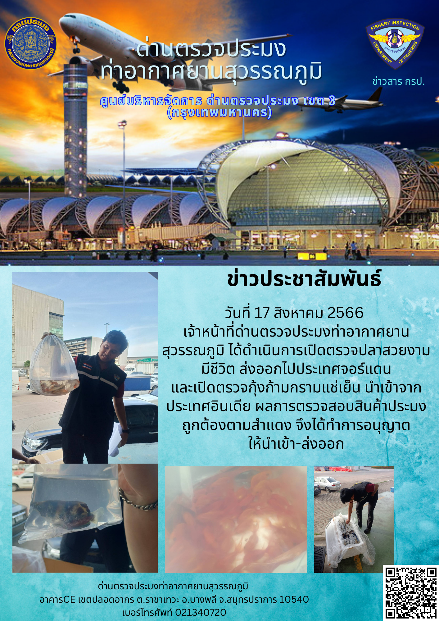 เจ้าหน้าที่ด่านตรวจประมงท่าอากาศยานสุวรรณภูมิ เปิดตรวจการนำเข้า - ส่งออกสินค้าสัตว์น้ำ
