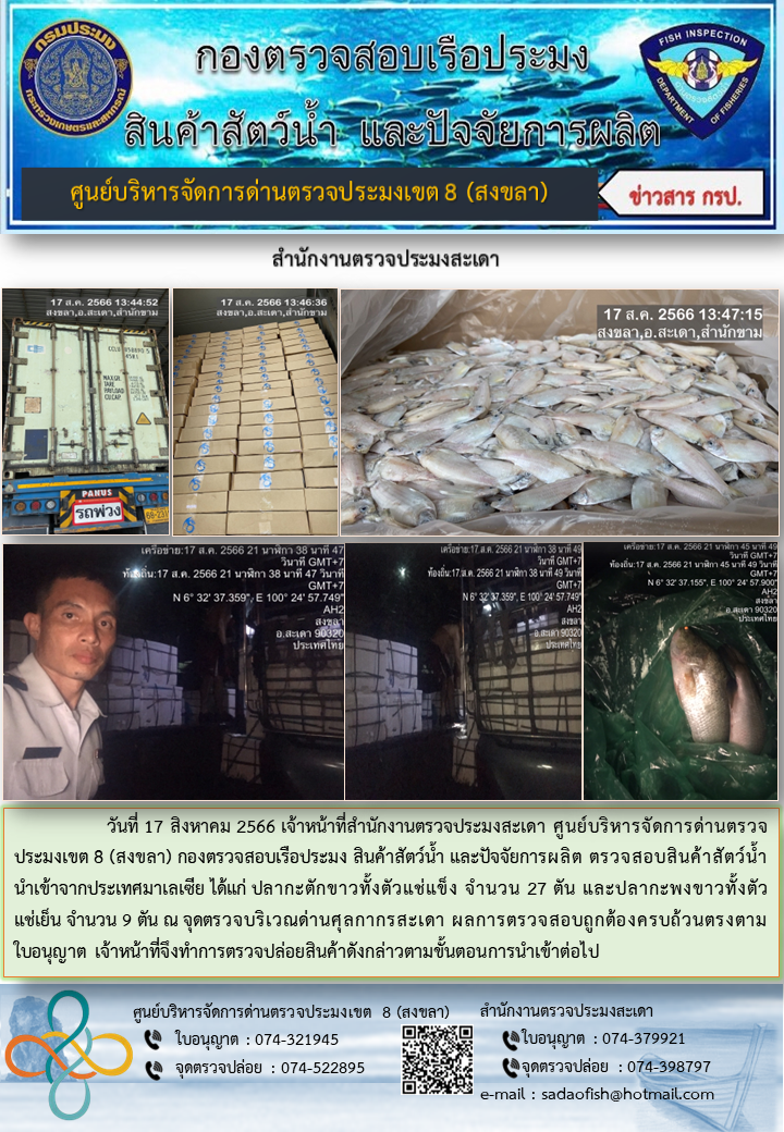 ประชาสัมพันธ์การปฏิบัติงาน วันที่ 17 สิงหาคม 2566 สำนักงานตรวจประมงสะเดา..คลิก