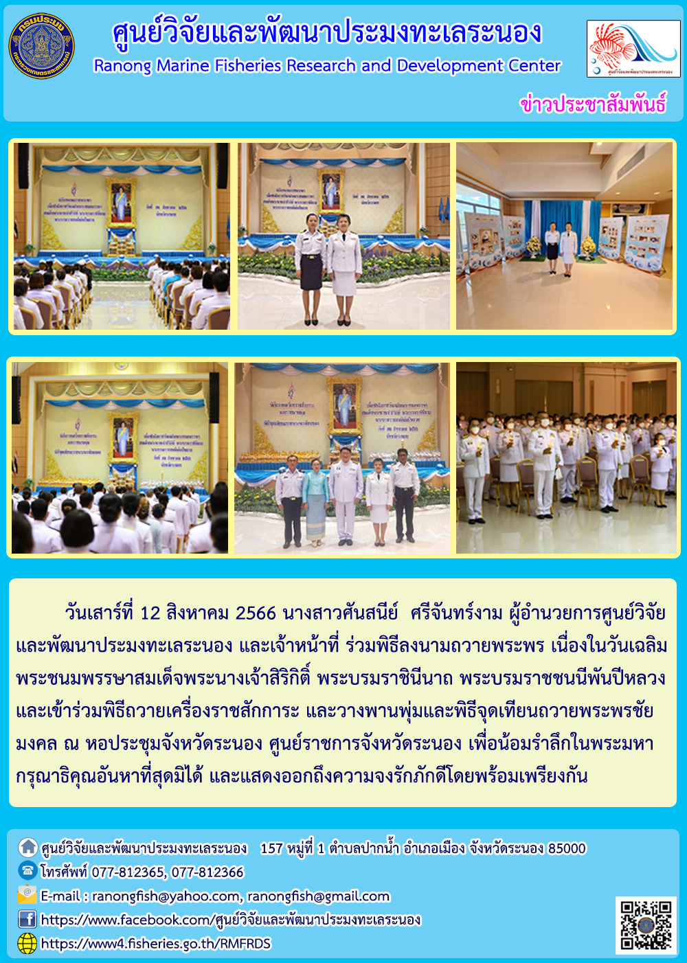 ผู้อำนวยการศูนย์วิจัยและพัฒนาประมงทะเลระนอง และเจ้าหน้าที่ ร่วมพิธีลงนามถวายพระพร เนื่องในวันเฉลิมพระชนมพรรษาสมเด็จพระนางเจ้าสิริกิติ์ พระบรมราชินีนาถ พระบรมราชชนนีพันปีหลวง..คลิก