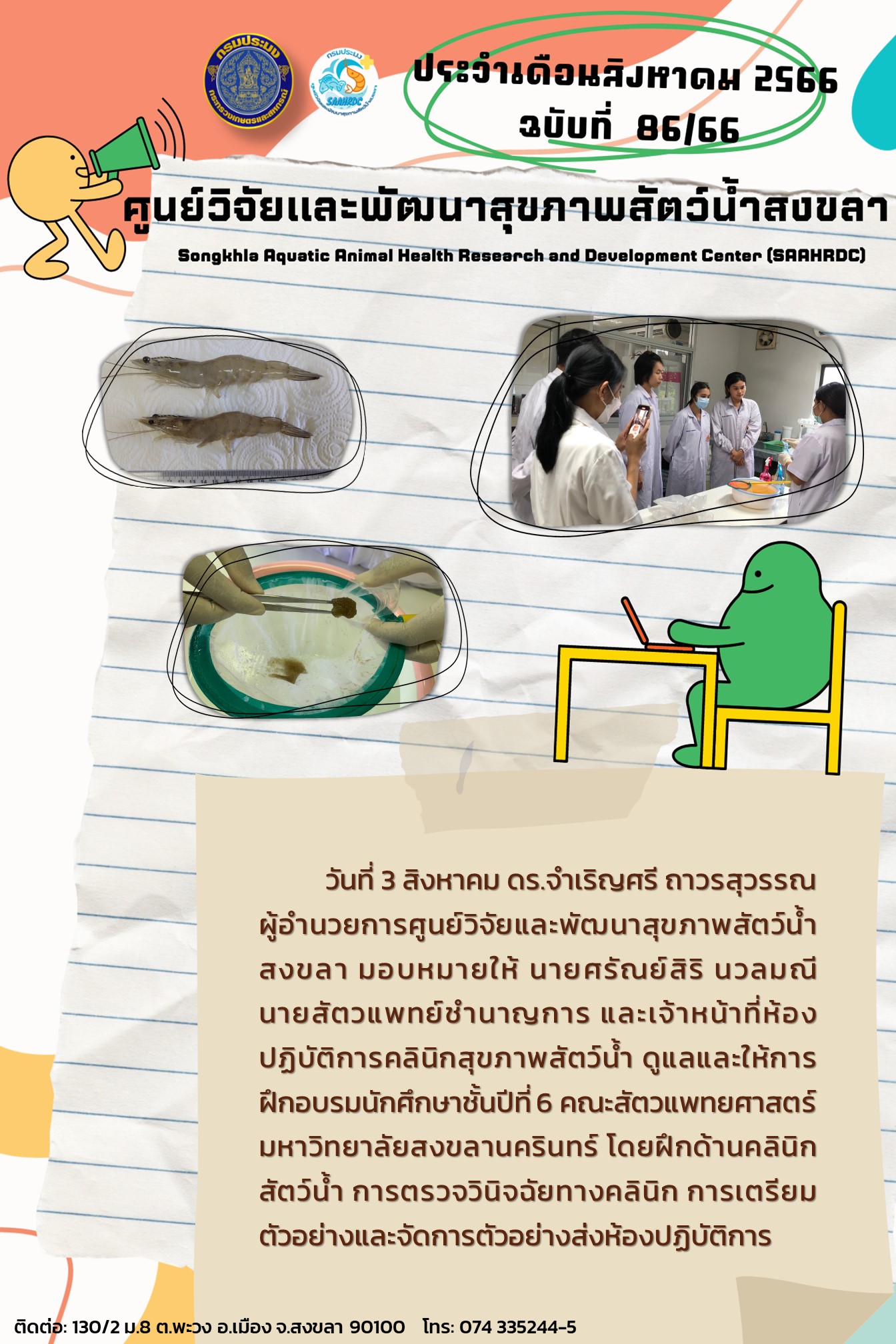 ฉบับที่ 86/66 ศูนย์วิจัยและพัฒนาสุขภาพสัตว์น้ำสงขลา ดูแลและให้การ ฝึกอบรมนักศึกษาชั้นปีที่ 6 คณะสัตวแพทยศาสตร์ มหาวิทยาลัยสงขลานครินทร์ โดยฝึกด้านคลินิกสัตว์น้ำ การตรวจวินิจฉัยทางคลินิก..คลิก