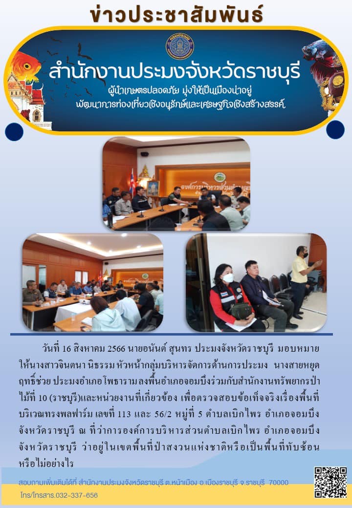 ลงพื้นที่เพื่อตรวจสอบข้อเท็จจริงเรื่องพื้นที่บริเวณทรงพลฟาร์ม..คลิก