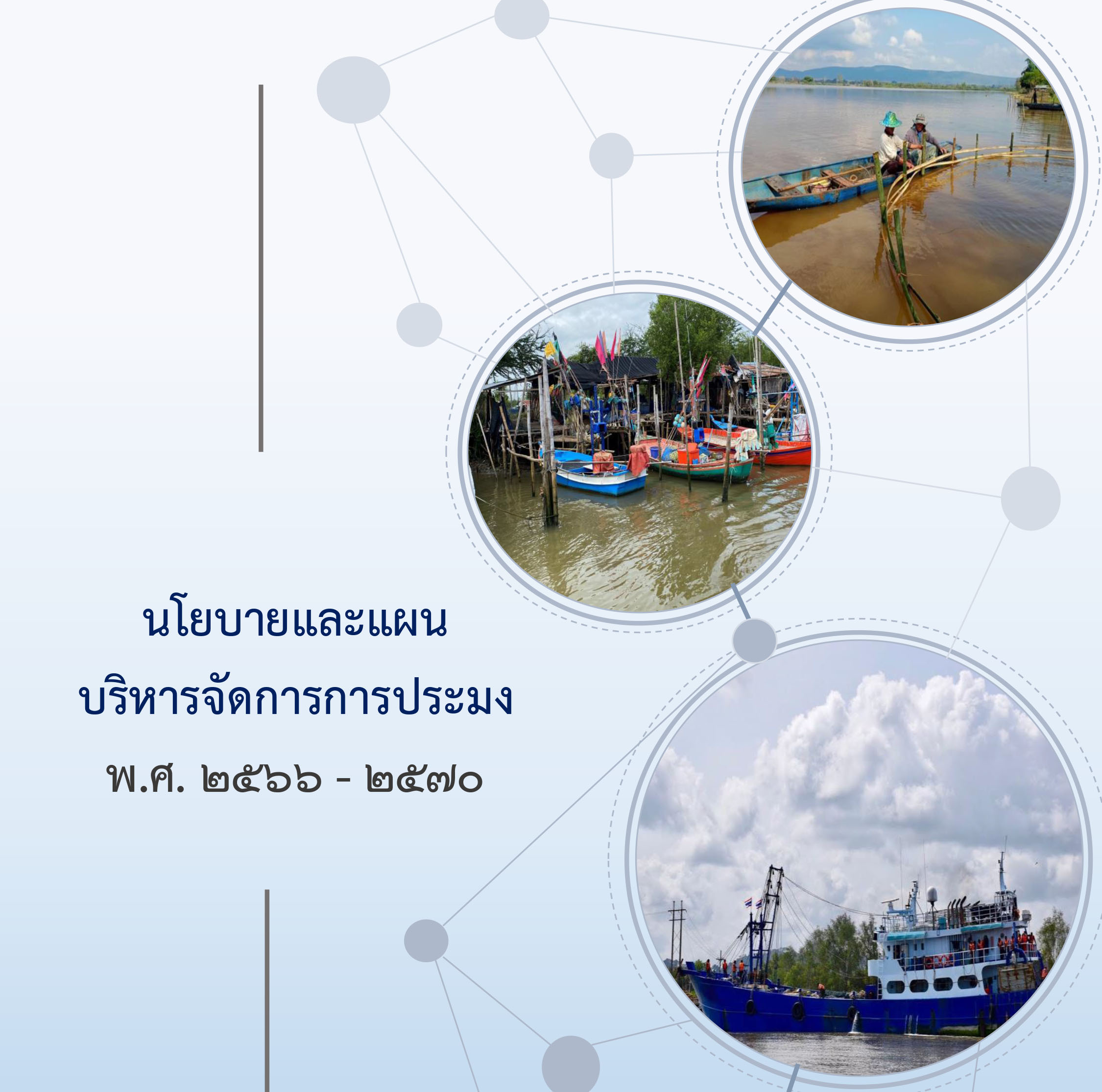 นโยบายและแผน บริหารจัดการการประมง  พ.ศ. 2566 - 2570