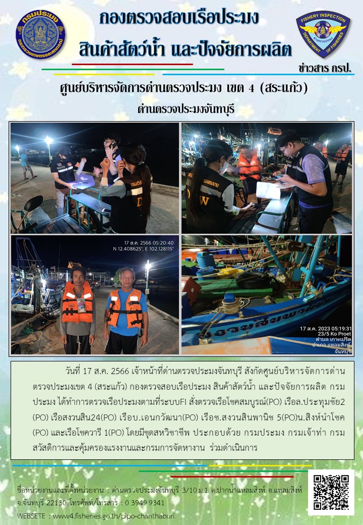 รายงานการปฏิบัติงานประจำวันที่ 17 สิงหาคม 2566