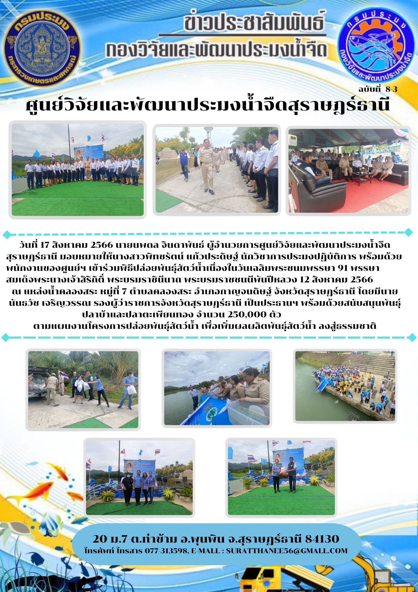 วันที่ 17 สิงหาคม 2566 นายนพดล จินดาพันธ์ ผู้อำนวยการศูนย์วิจัยและพัฒนาประมงน้ำจืดสุราษฎร์ธานี มอบหมายให้นางสาวพิทชรัตน์ แก้วประดิษฐ์ นักวิชาการประมงปฏิบัติการ พร้อมด้วย     พนักงานของศูนย์ฯ เข้าร่วมพิธีปล่อยพันธุ์สัตว์น้ำเนื่องในวันเฉลิมพระชนมพรรษา 91 พรรษา สมเด็จพระนางเจ้าสิริกิติ์ พระบรมราชินีนาถ พระบรมราชชนนีพันปีหลวง 12 สิงหาคม 2566
