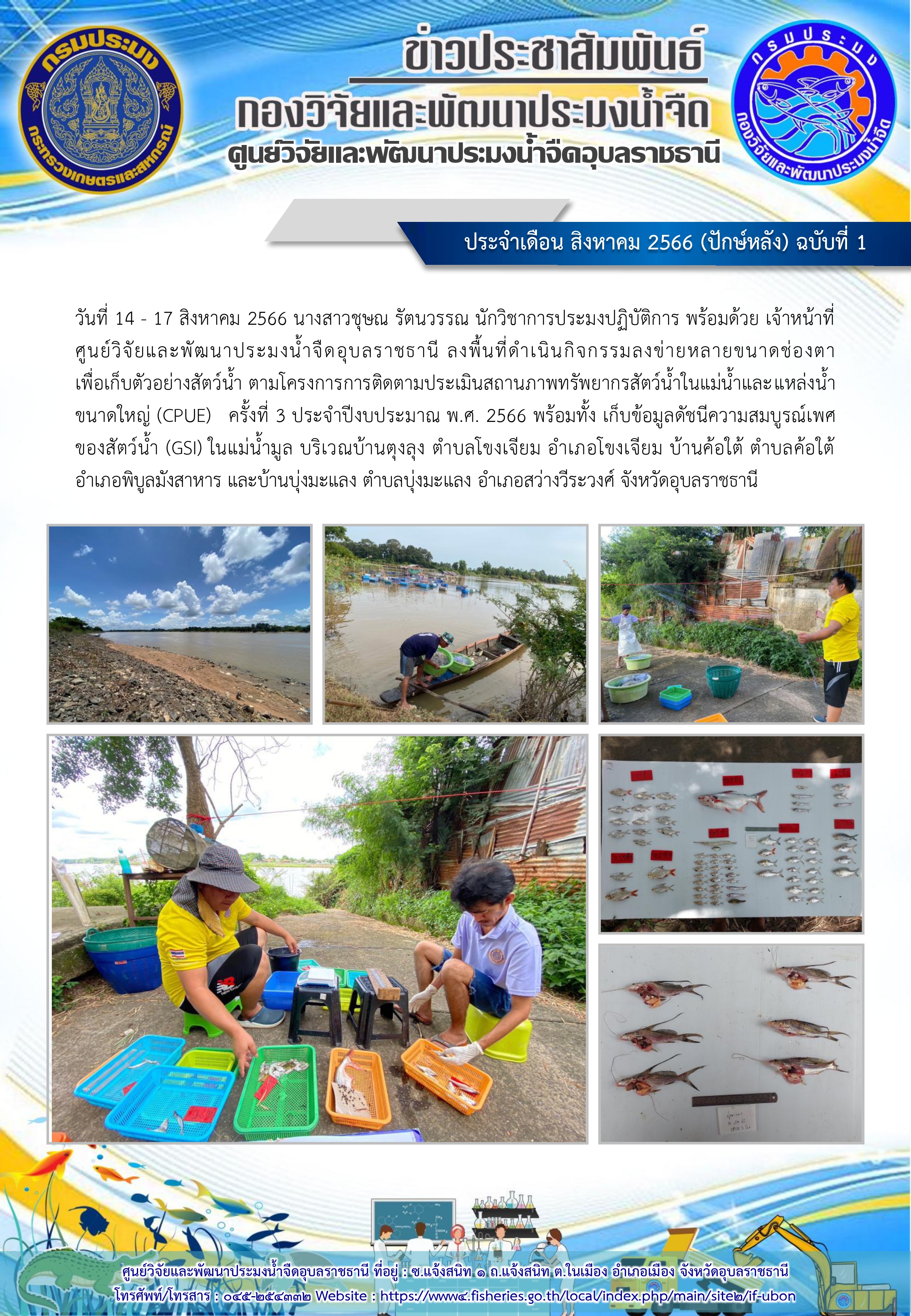 ข่าวประชาสัมพันธ์ ประจำเดือน สิงหาคม 2566 (ปักษ์หลัง) ฉบับที่ 1..คลิก
