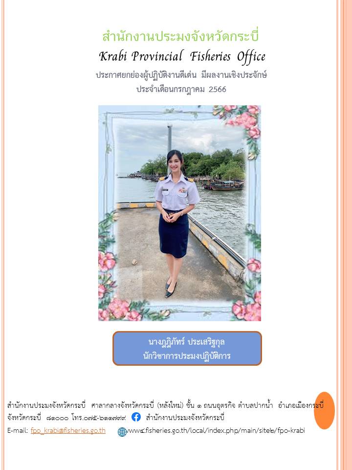 ประกาศยกย่องผู้ปฏิบัติงานดีเด่น มีผลงานเชิงประจักษ์ประจำเดือนกรกฎาคม 2566..คลิก