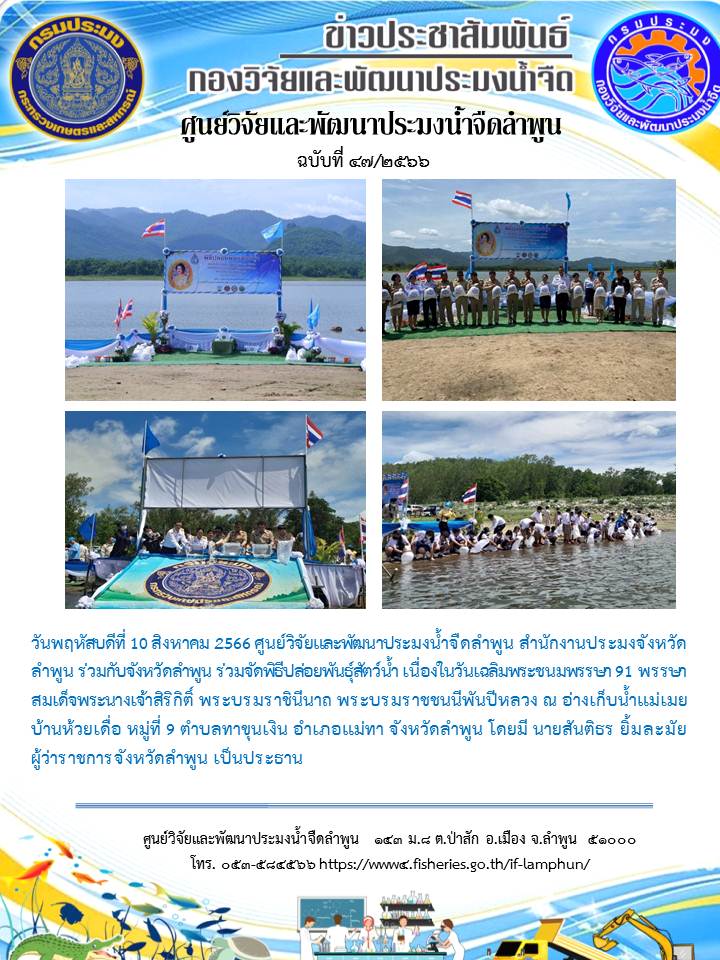 พิธีปล่อยพันธุ์สัตว์น้ำ เนื่องในวันเฉลิมพระชนมพรรษา 91 พรรษา สมเด็จพระนางเจ้าสิริกิติ์ พระบรมราชินีนาถ พระบรมราชชนนีพันปีหลวง ณ อ่างเก็บน้ำแม่เมย..คลิก