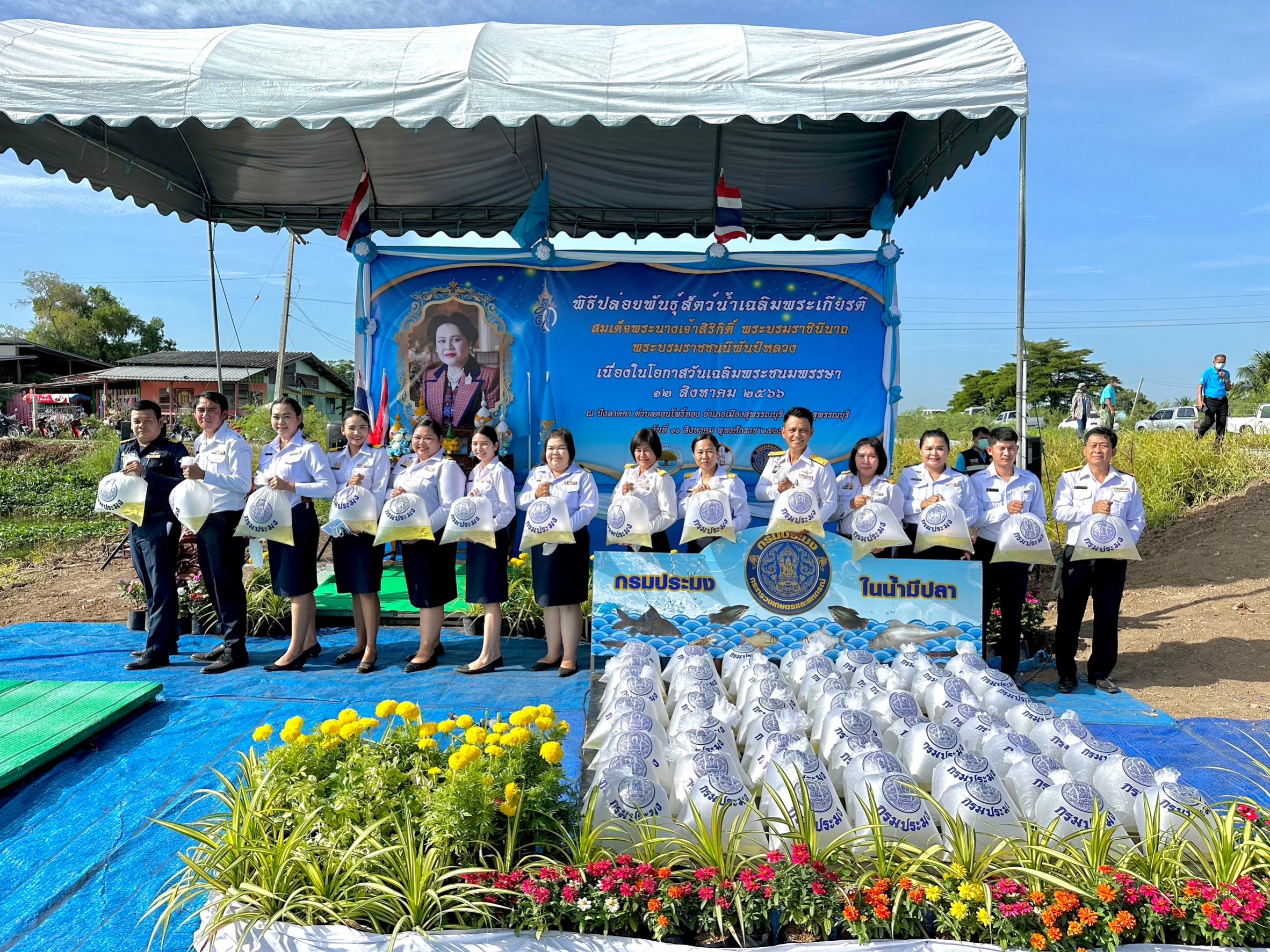 สำนักงานประมงจังหวัดสุพรรณบุรี จัดพิธีปล่อยพันธุ์สัตว์น้ำ เนื่องในวันเฉลิมพระชนมพรรษา สมเด็จพระนางเจ้าสิริกิติ์ พระบรมราชินีนาถ พระบรมราชชนนีพันปีหลวง..คลิก