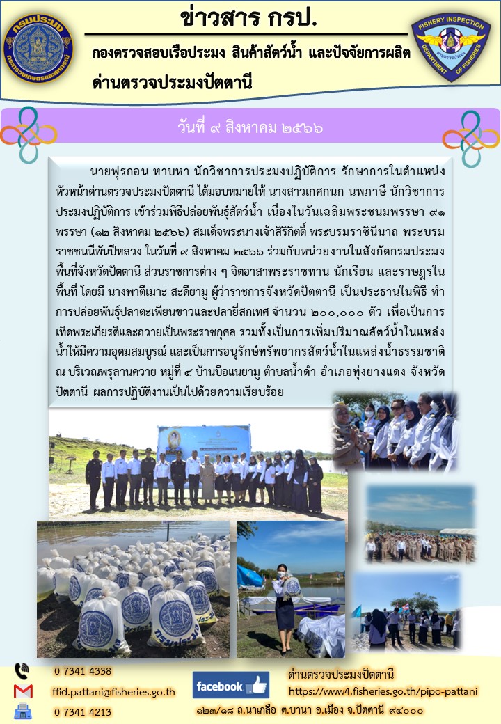 ร่วมกิจกรรมปล่อยพันธ์ุสัตว์น้ำ่เนื่องในวันเฉลิมพระชนมพรรษาสมเด็จพระนางเจ้าสิริกิติ์ พระบรมราชินีนาถ พระบรมราชชนนีพันปีหลวง พระชนมพรรษา 91 พรรษา..คลิก