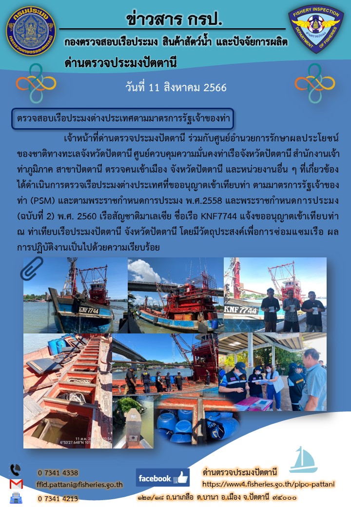 ตรวจสอบเรือประมงต่างประเทศตามมาตรการรัฐเจ้าของท่า(Port State Measure : PSM)..คลิก