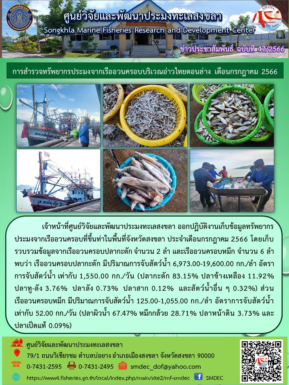 เจ้าหน้าที่ศูนย์วิจัยและพัฒนาประมงทะเลสงขลา ออกปฏิบัติงานเก็บข้อมูลทรัพยากรประมงจากเรืออวนครอบที่ขึ้นท่าในพื้นที่จังหวัดสงขลา ประจำเดือนกรกฎาคม 2566 โดยเก็บรวบรวมข้อมูลจากเรืออวนครอบปลากะตัก จำนวน 2 ลำ และเรืออวนครอบหมึก จำนวน 6 ลำ..คลิก