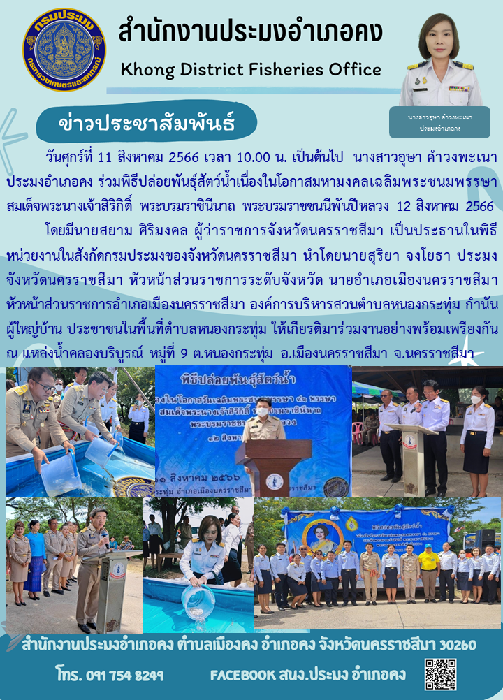 ประมงอำเภอคงร่วมพิธีปล่อยพันธุ์สัตว์น้ำเนื่องในโอกาสมหามงคลเฉลิมพระชนมพรรษา สมเด็จพระนางเจ้าสิริกิติ์ พระบรมราชินีนาถ พระบรมราชชนนีพันปีหลวง..คลิก