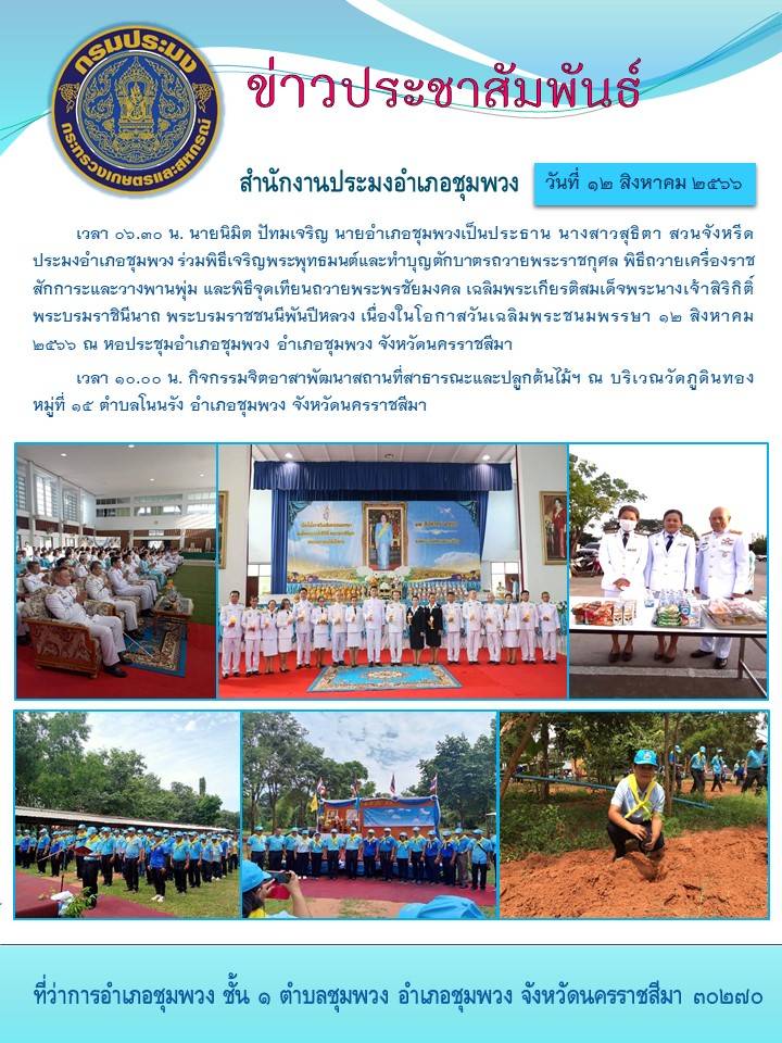 ประมงอำเภอชุมพวงร่วมพิธีเจริญพระพุทธมนต์และทำบุญตักบาตรถวายพระราชกุศล พิธีถวายเครื่องราชสักการะและวางพานพุ่ม พิธีจุดเทียนถวายพระพรชัยมงคล เฉลิมพระเกียรติสมเด็จพระนางเจ้าสิริกิติ์ พระบรมราชินีนาถ พระบรมราชชนนีพันปีหลวง..คลิก