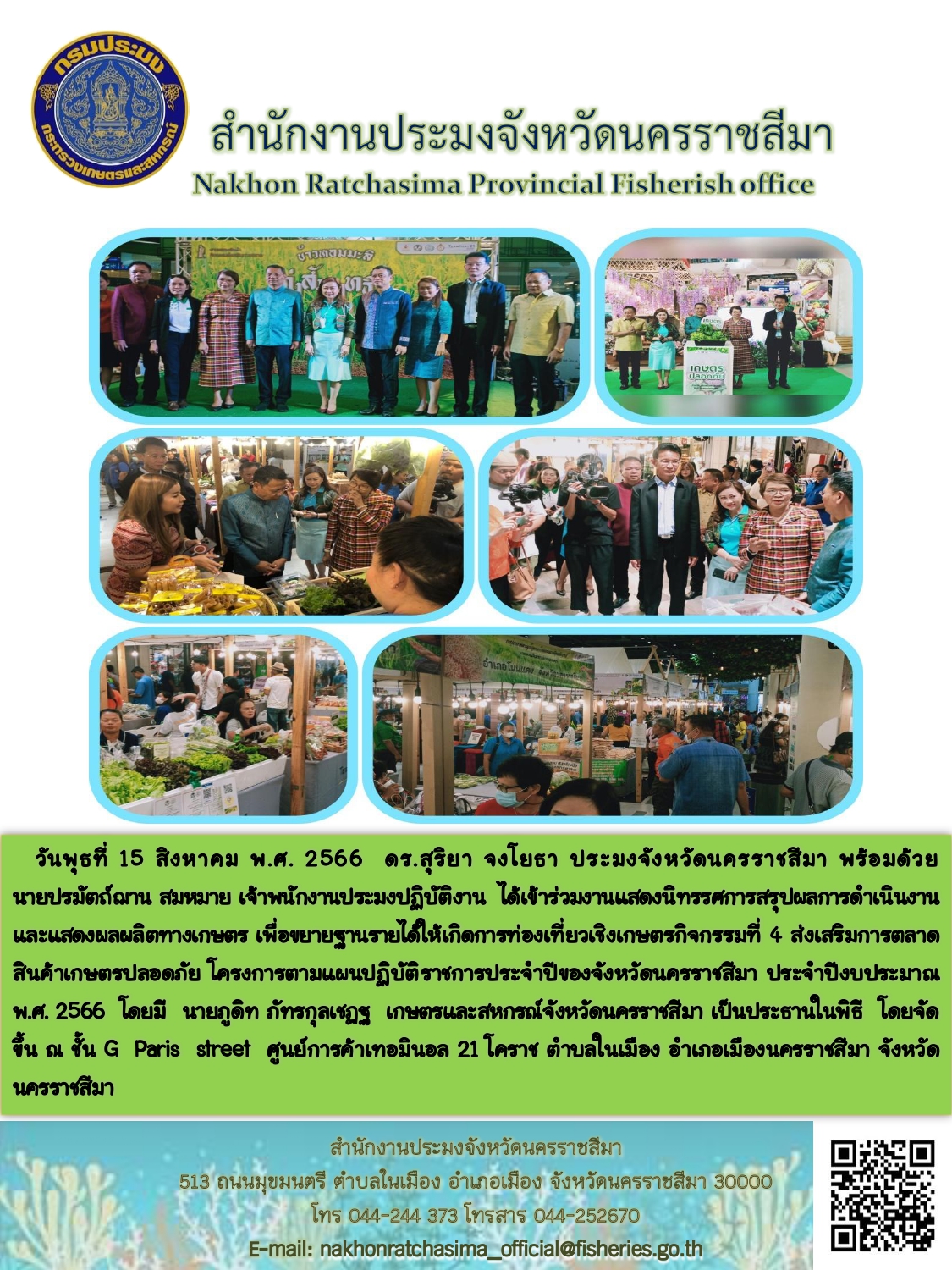 ประมงจังหวัดนครราชสีมาร่วมงานแสดงนิทรรศการสรุปผลการดำเนินงาน และแสดงผลผลิตทางเกษตร เพื่อขยายฐานรายได้ให้เกิดการท่องเที่ยวเชิงเกษตร กิจกรรมที่ 4 ส่งเสริมการตลาด สินค้าเกษตรปลอดภัย โครงการตามแผนปฏิบัติราชการประจำปีของจังหวัดนครราชสีมา..คลิก
