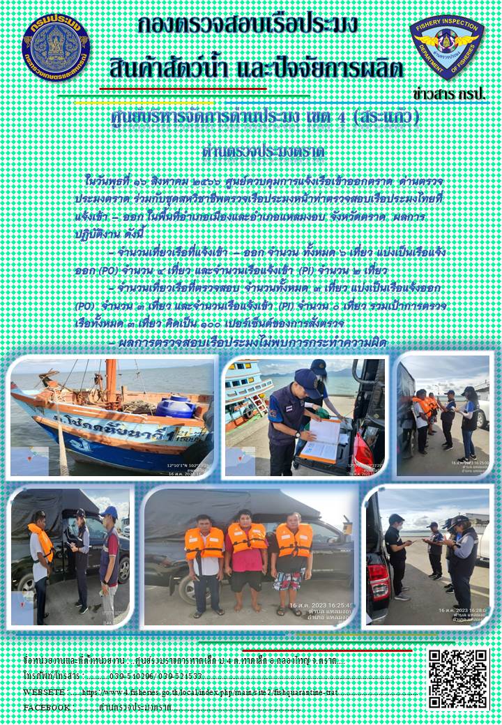 ผลการปฏิบัติงานศูนย์ควบคุมการแจ้งเรือเข้าออกตราด ด่านตรวจประมงตราด ประจำวันที่ 16 สิงหาคม 2566..คลิก