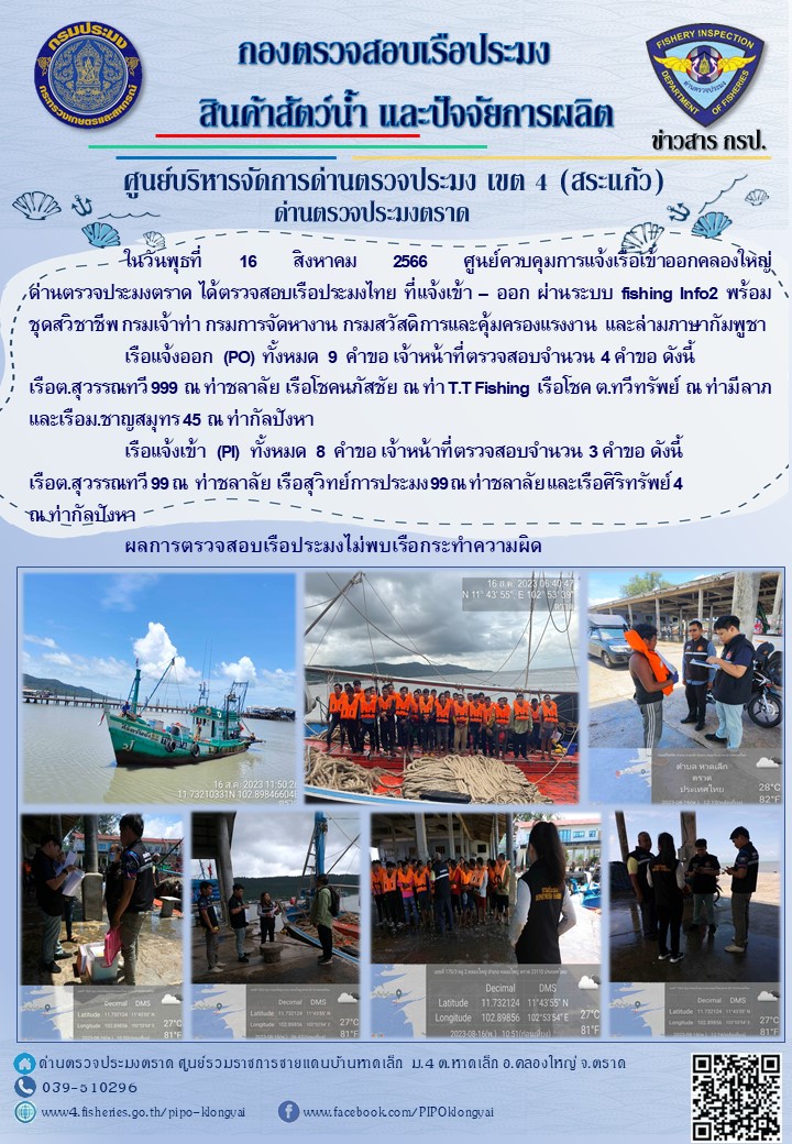 ผลการปฏิบัติงานศูนย์ควบคุมการแจ้งเรือเข้าออกคลองใหญ่ ด่านตรวจประมง ประจำวันที่ 16 สิงหาคม 2566..คลิก
