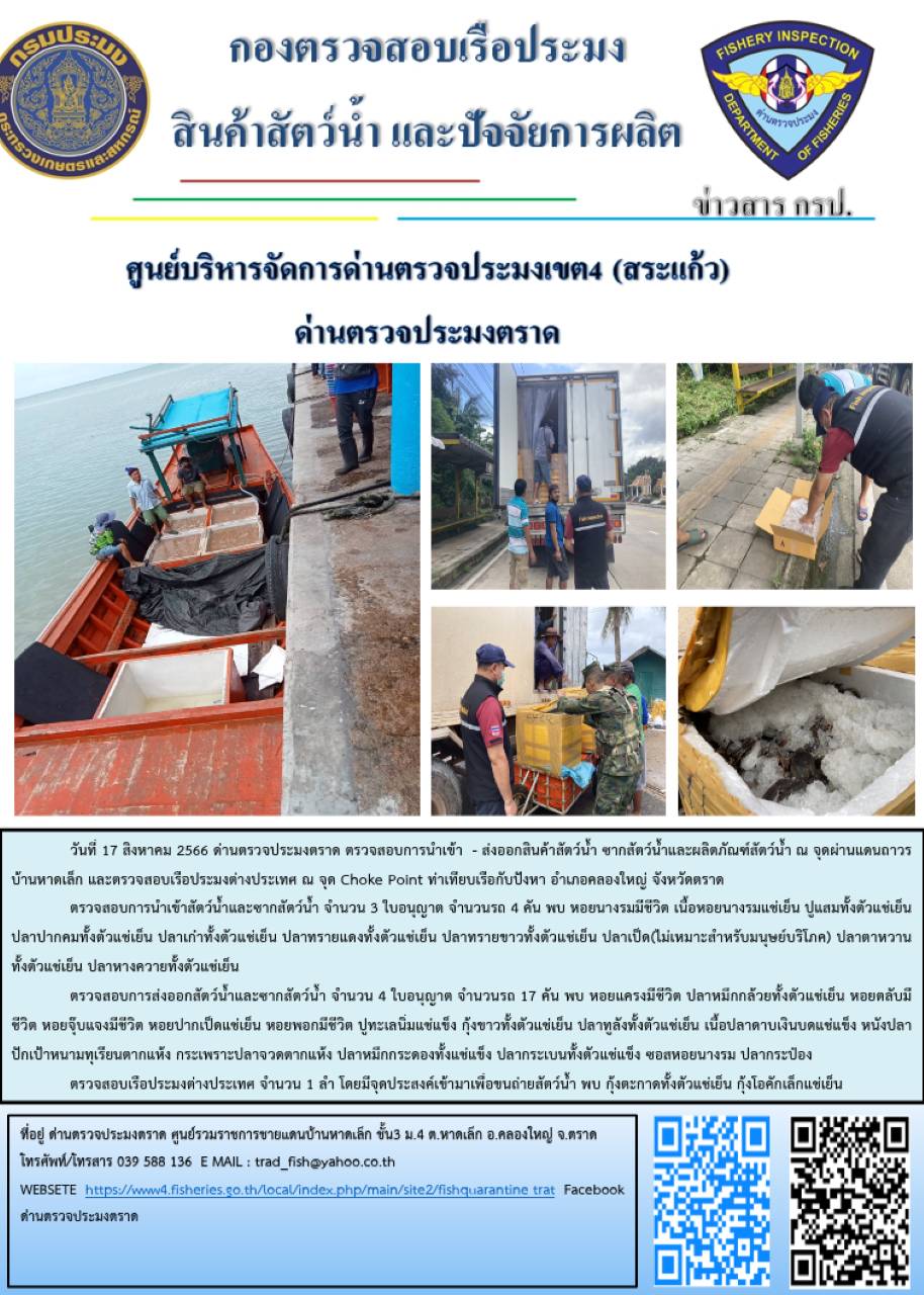 ผลการปฏิบัติงานส่วนงานควบคุมการนำเข้า - ส่งออกสัตว์น้ำ ซากสัตว์น้ำและผลิตภัณฑ์สัตว์น้ำ ด่านตรวจประมงตราด ประจำวันที่ 17 สิงหาคม 2566..คลิก