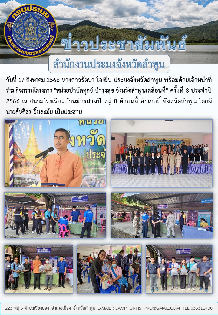 สำนักงานประมงจังหวัดลำพูนร่วมกิจกรรมโครงการ 