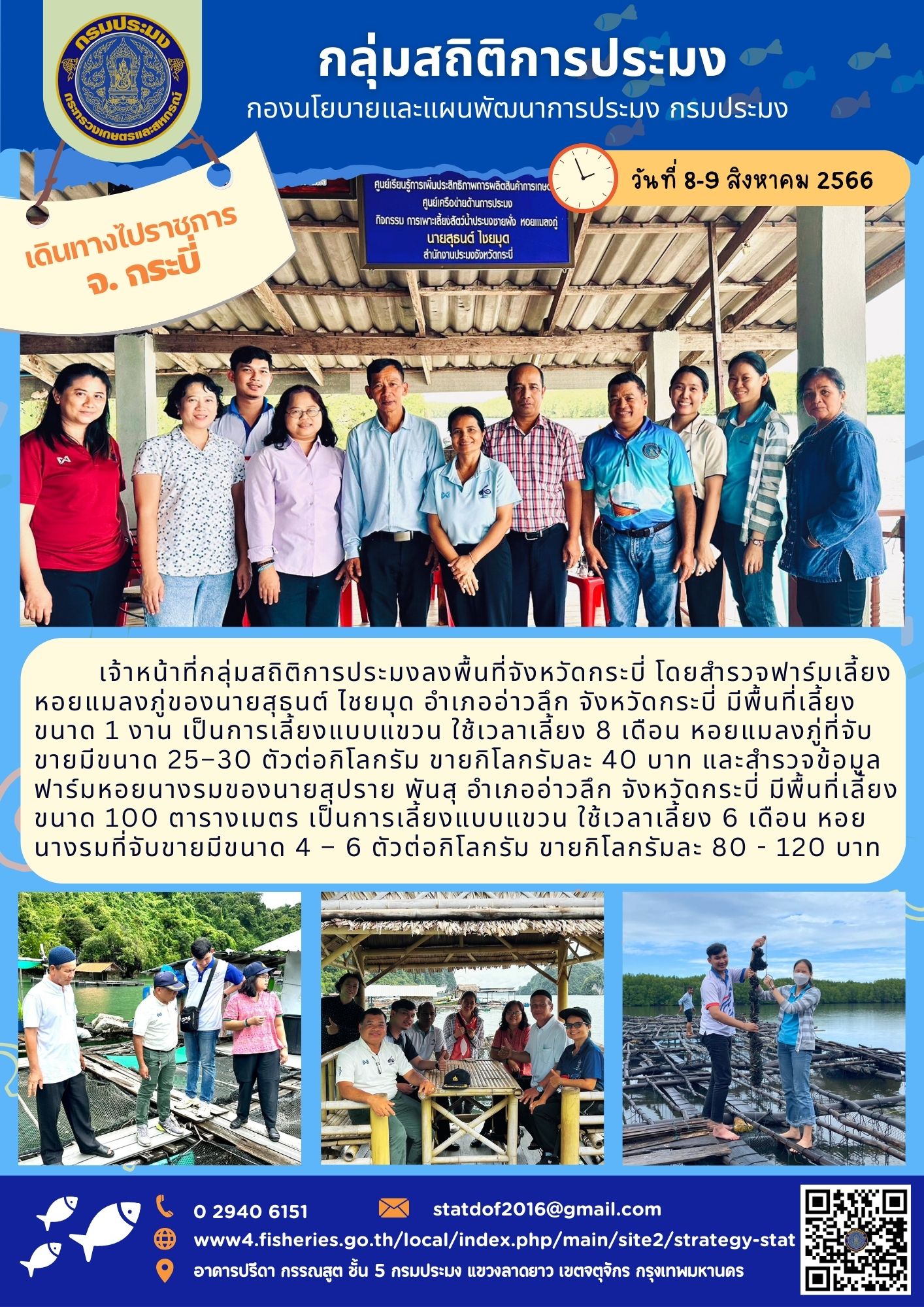 กลุ่มสถิติการประมงลงพื้นที่จังหวัดกระบี่ เพื่อศึกษาข้อมูลสถิติฟาร์มเลี้ยงหอยแมลงภู่และหอยนางรม..คลิก