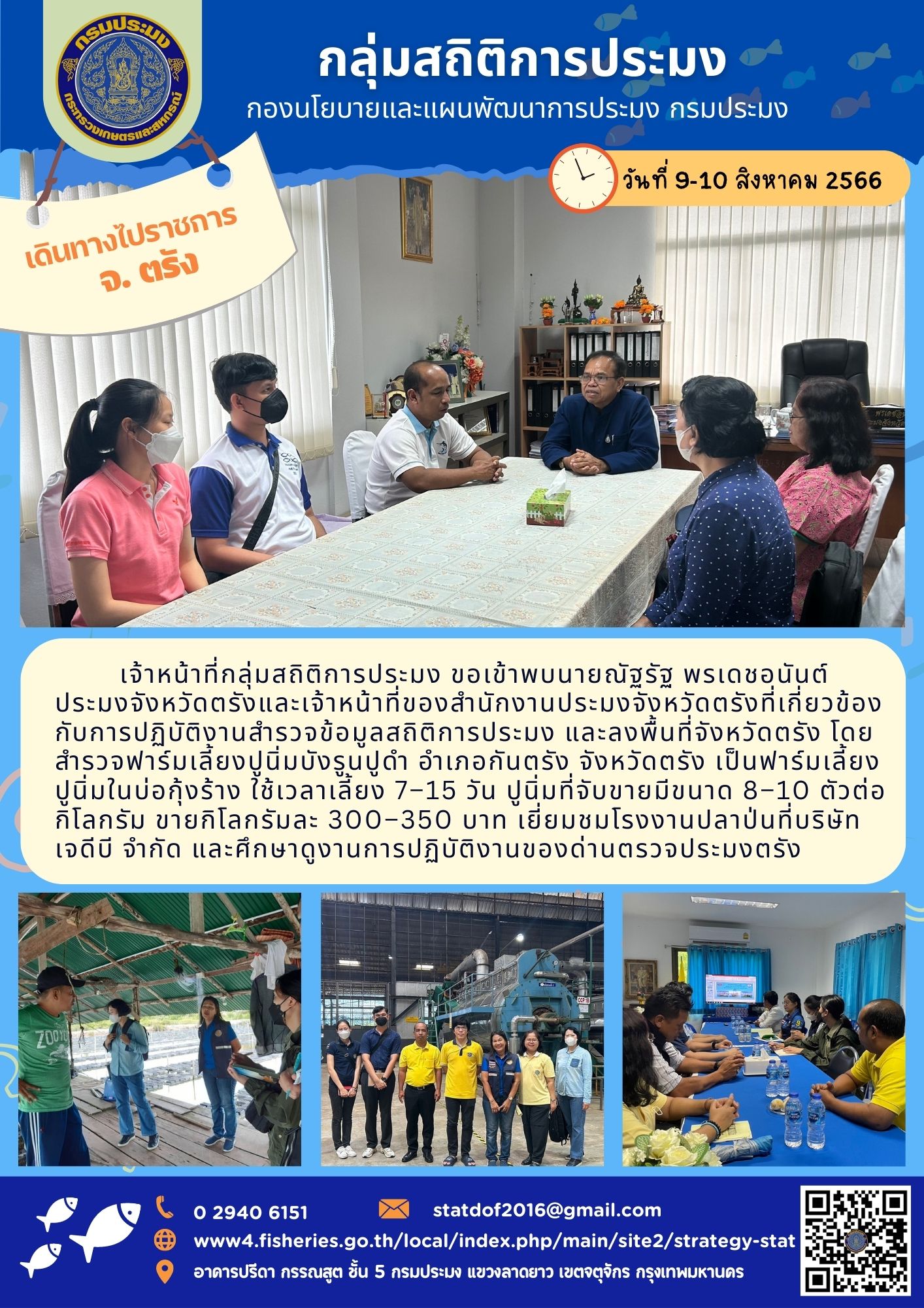 กลุ่มสถิติการประมงลงพื้นที่จังหวัดตรัง เพื่อศึกษาข้อมูลสถิติฟาร์มเลี้ยงปูนิ่มและเยี่ยมชมโรงงานปลาป่น..คลิก