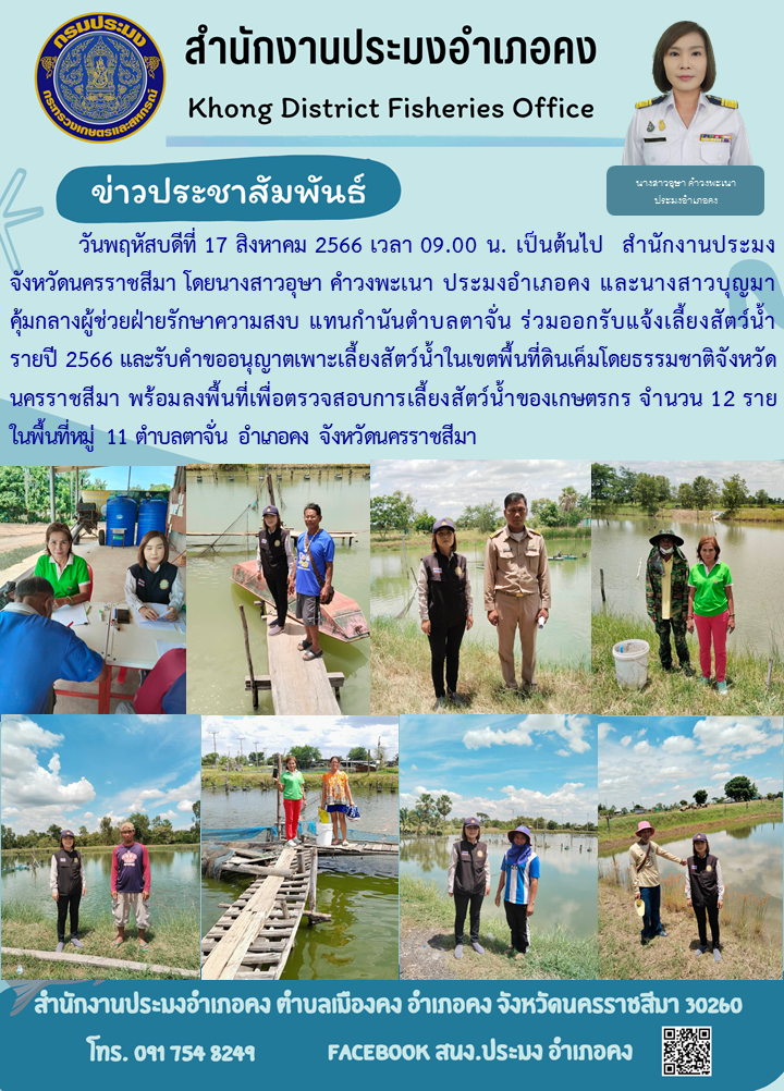 ประมงอำเภอคงรับแจ้งเลี้ยงสัตว์น้ำรายปี 2566 และรับคำขออนุญาตเพาะเลี้ยงสัตว์น้ำในเขตพื้นที่ดินเค็มโดยธรรมชาติของจังหวัดนครราชสีมา พร้อมลงพื้นที่เพื่อตรวจสอบการเลี้ยงสัตว์น้ำของเกษตรกร..คลิก