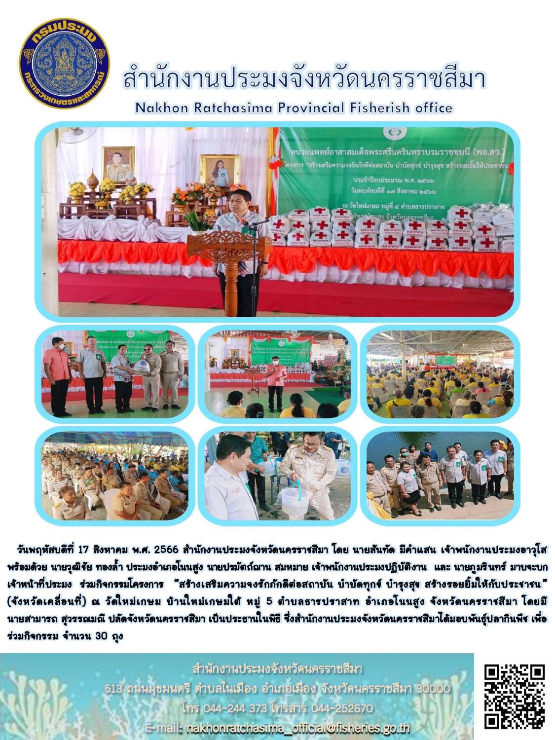 สำนักงานประมงจังหวัดนครราชสีมาร่วมกิจกรรมโครงการสร้างเสริมความจงรักภักดีต่อสถาบัน บำบัดทุกข์ บำรุงสุข สร้างรอยยิ้มให้กับประชาชน อำเภอโนนสูง..คลิก