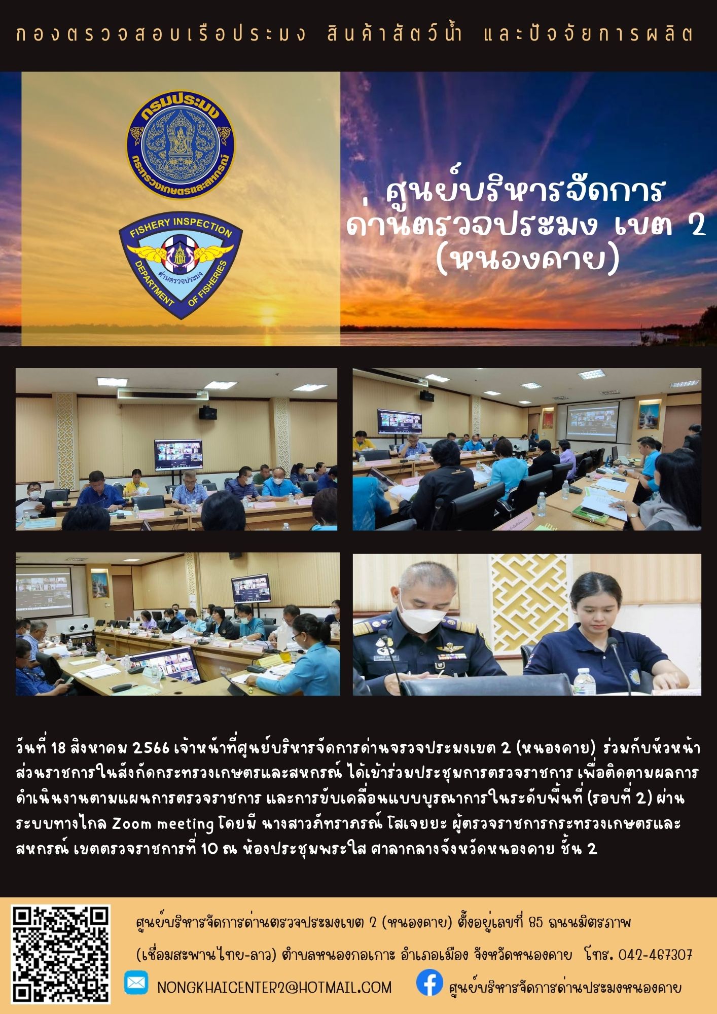 ประชุมติดตามผลการดำเนินงานตามแผนการตรวจราชการและการขับเคลื่อนแบบบูรณาการในระดับพื้นที่ของผู้ตรวจราชการกระทรวงเกษตรและสหกรณ์ ประจำปีงบประมาณ พ.ศ.2566 รอบที่ 2..คลิก