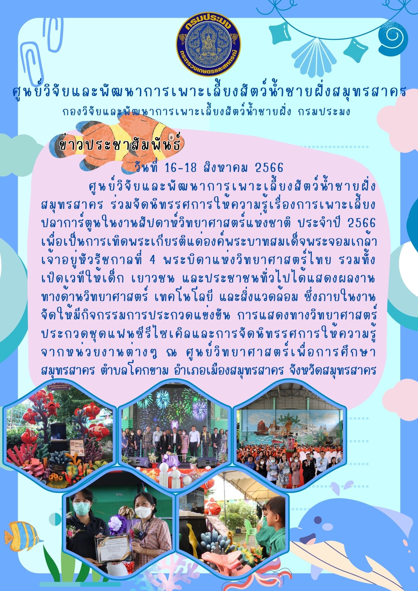 ร่วมจัดนิทรรศการให้ความรู้เรื่องการเพาะเลี้ยงปลาการ์ตูนในงานสัปดาห์วิทยาศาสตร์แห่งชาติ ประจําปี 2566..คลิก