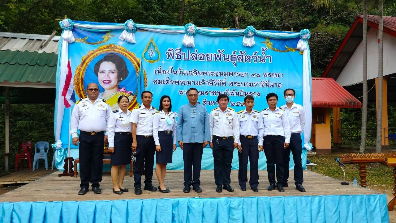 พิธีปล่อยพันธุ์สัตว์น้ำ เนื่องในวันเฉลิมพระชนมพรรษา สมเด็จพระนางเจ้าสิริกิติ์ พระบรมราชินีนาถ พระบรมราชชนนีพันปีหลวง  12 สิงหาคม 2566 ณ อ่างเก็บน้ำห้วยบง..คลิก