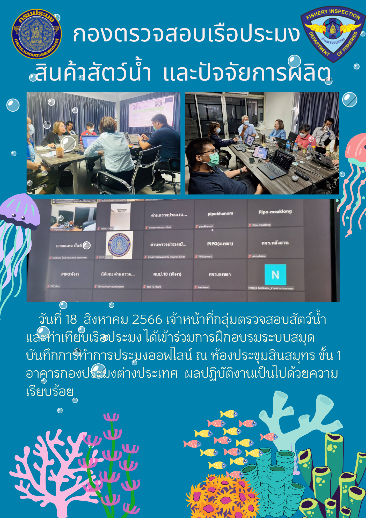 เจ้าหน้าที่กลุ่มตรวจสอบสัตว์น้ำ และท่าเทียบเรือประมงเข้าร่วมอบรมระบบสมุดบันทึกการทำการประมงออฟไลน์..คลิก