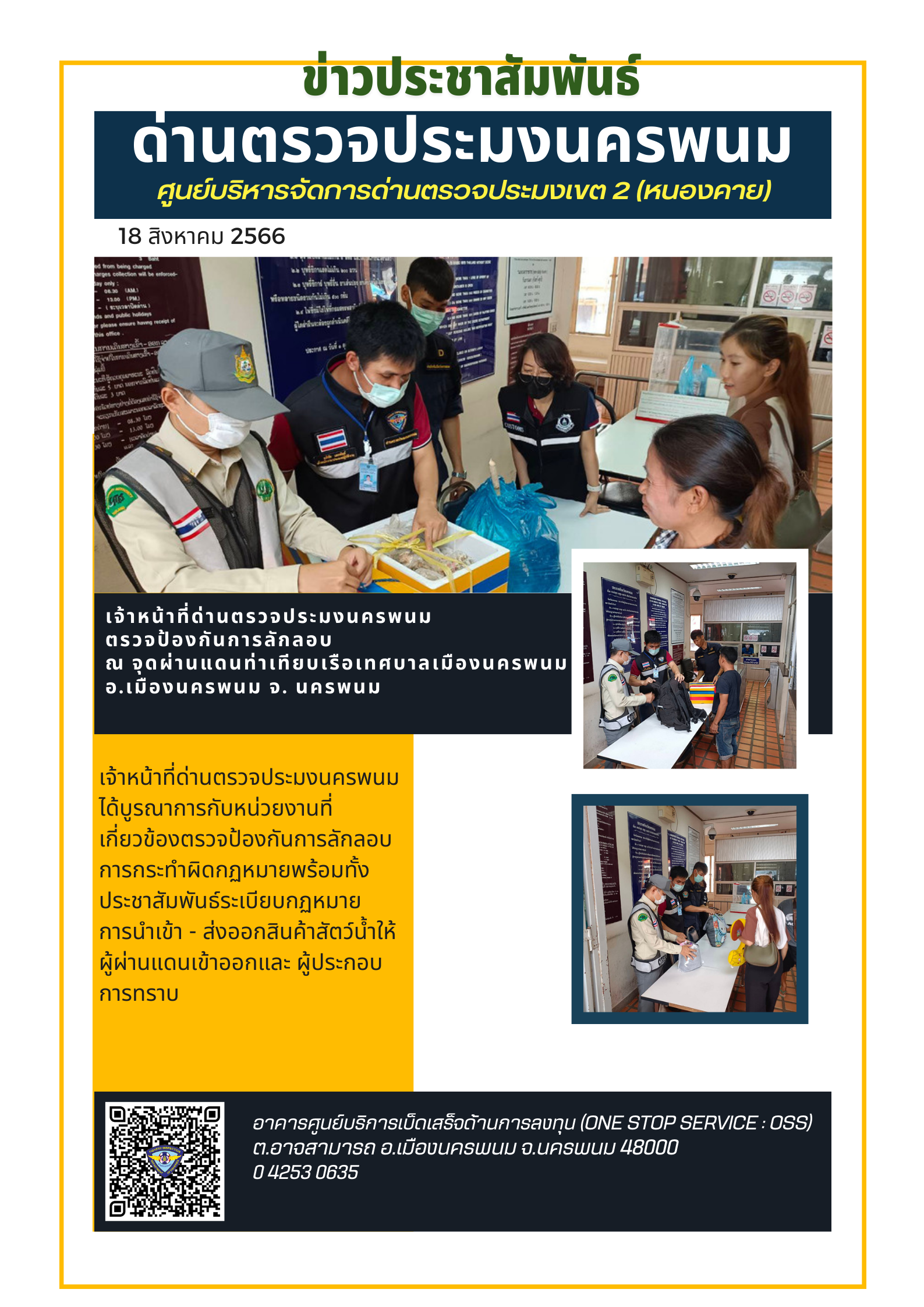 ข่าวกิจกรรมการดำเนินงาน : วันที่ 18 สิงหาคม 2566 เจ้าหน้าที่ด่านตรวจประมงนครพนม ตรวจป้องกันการลักลอบ  ณ จุดผ่านแดนท่าเทียบเรือเทศบาลเมืองนครพนม  อ.เมืองนครพนม จ. นครพนม