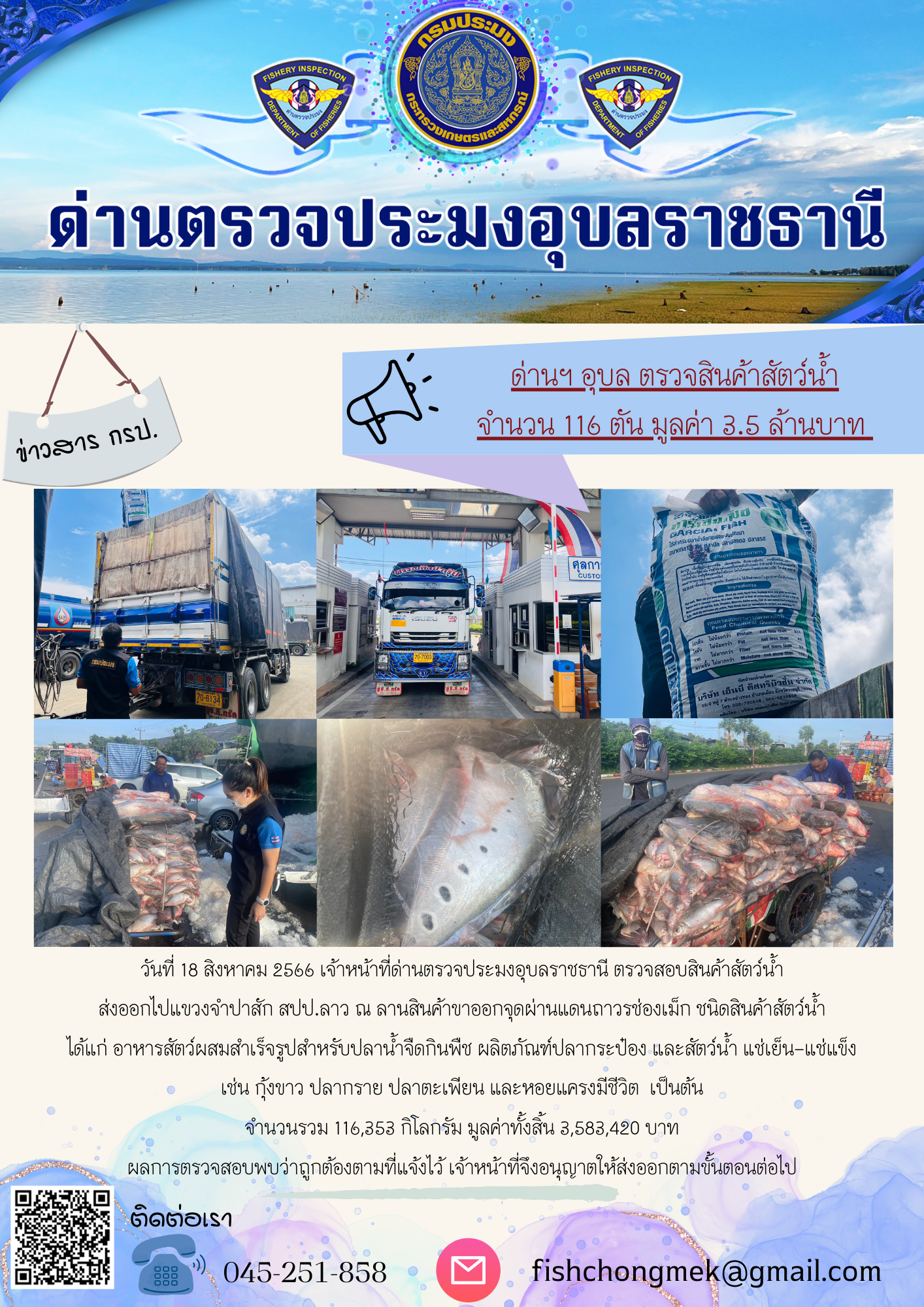 ภาพข่าวสารด่านฯ ผลการปฏิบัติงาน ในวันที่ 18 สิงหาคม 2566..คลิก