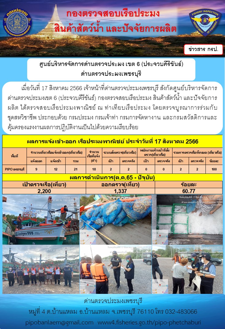 ข่าวประชาสัมพันธ์ ด่านตรวจประมงเพชรบุรี สถิติเรือที่แจ้งเข้า - ออก ประจำวันที่ 17 ส.ค. 2566..คลิก