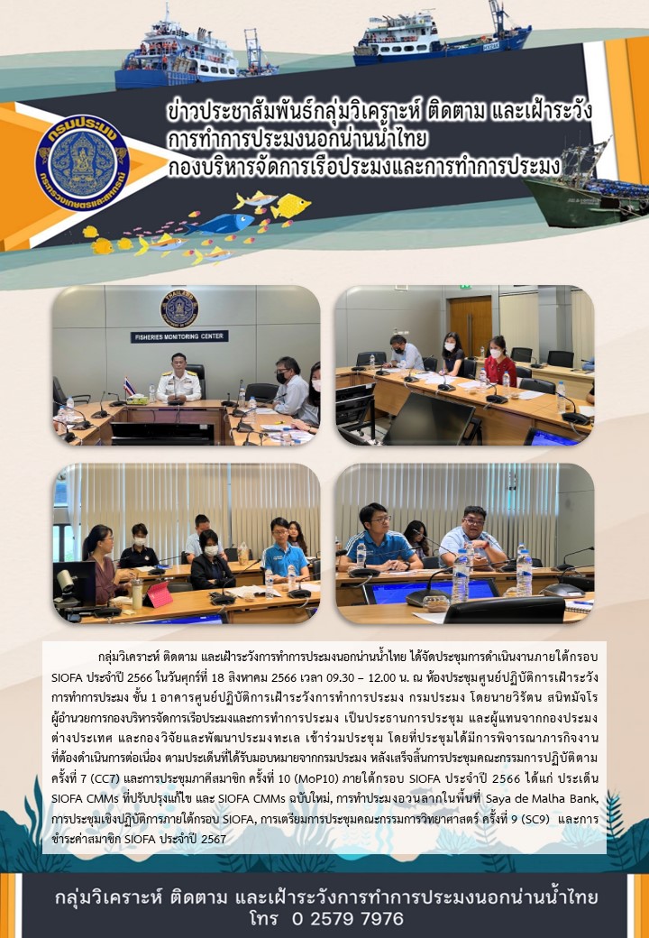 ประชุมการดำเนินงานภายใต้กรอบ SIOFA ประจำปี 2566